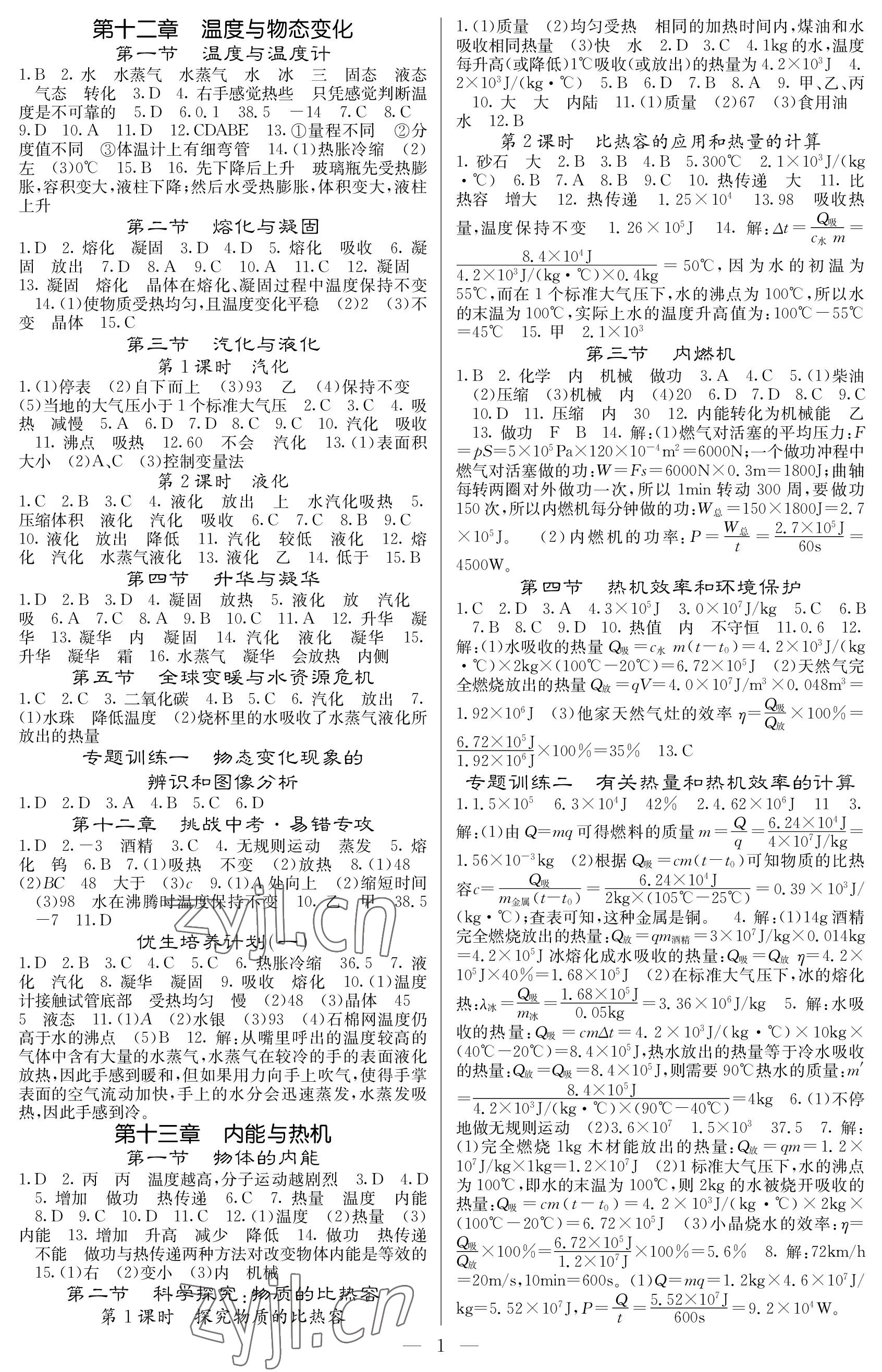 2022年課堂點睛九年級物理上冊滬科版 參考答案第1頁