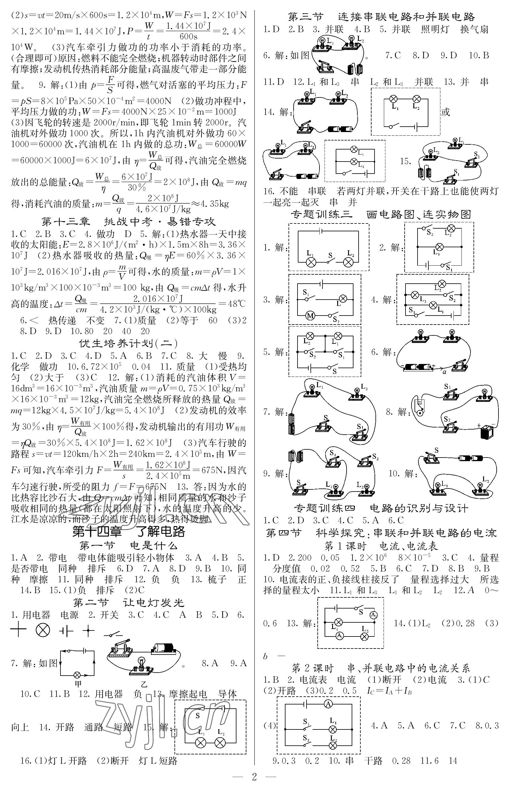 2022年課堂點睛九年級物理上冊滬科版 參考答案第2頁