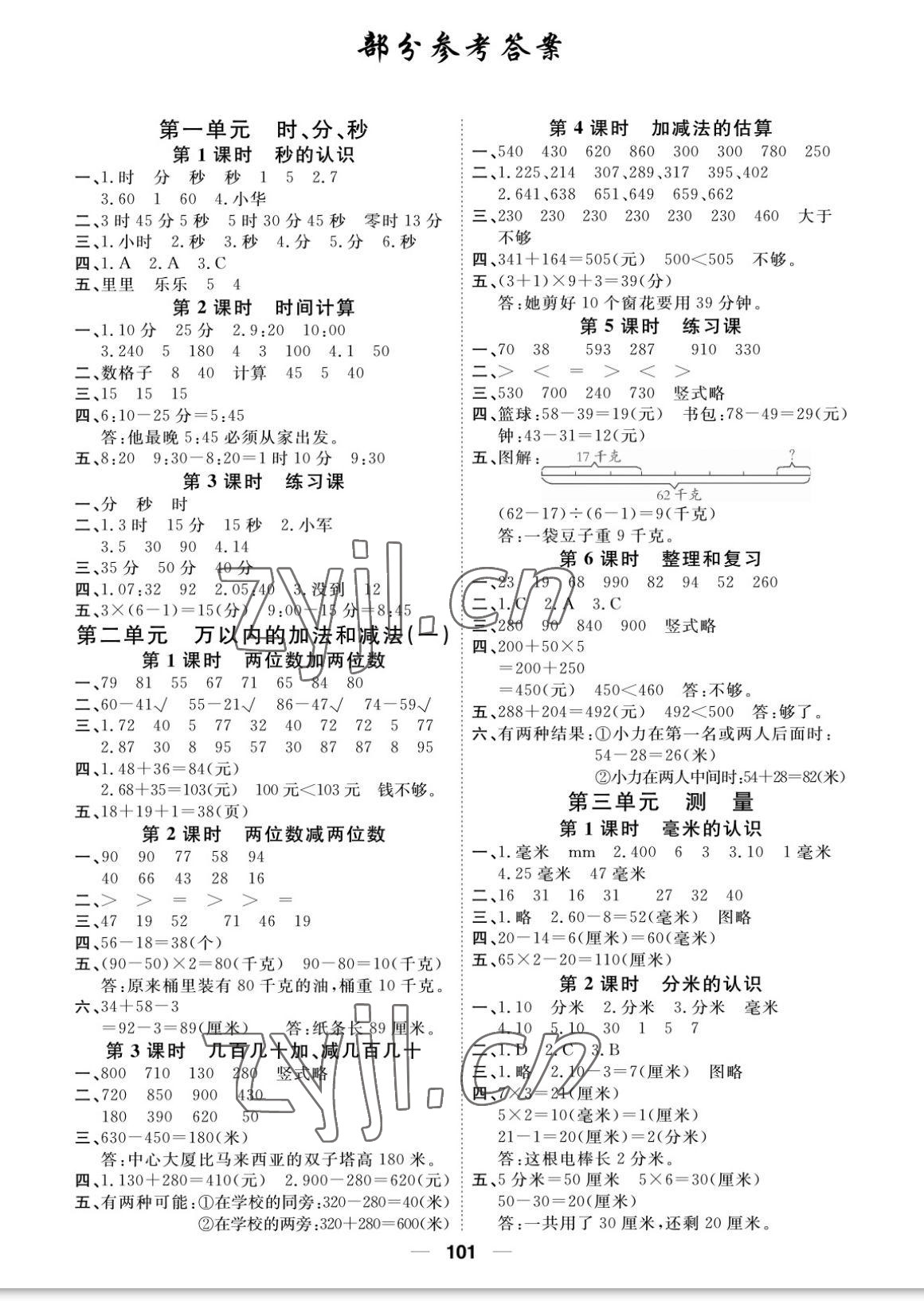 2022年阳光通道三年级数学上册人教版 参考答案第1页