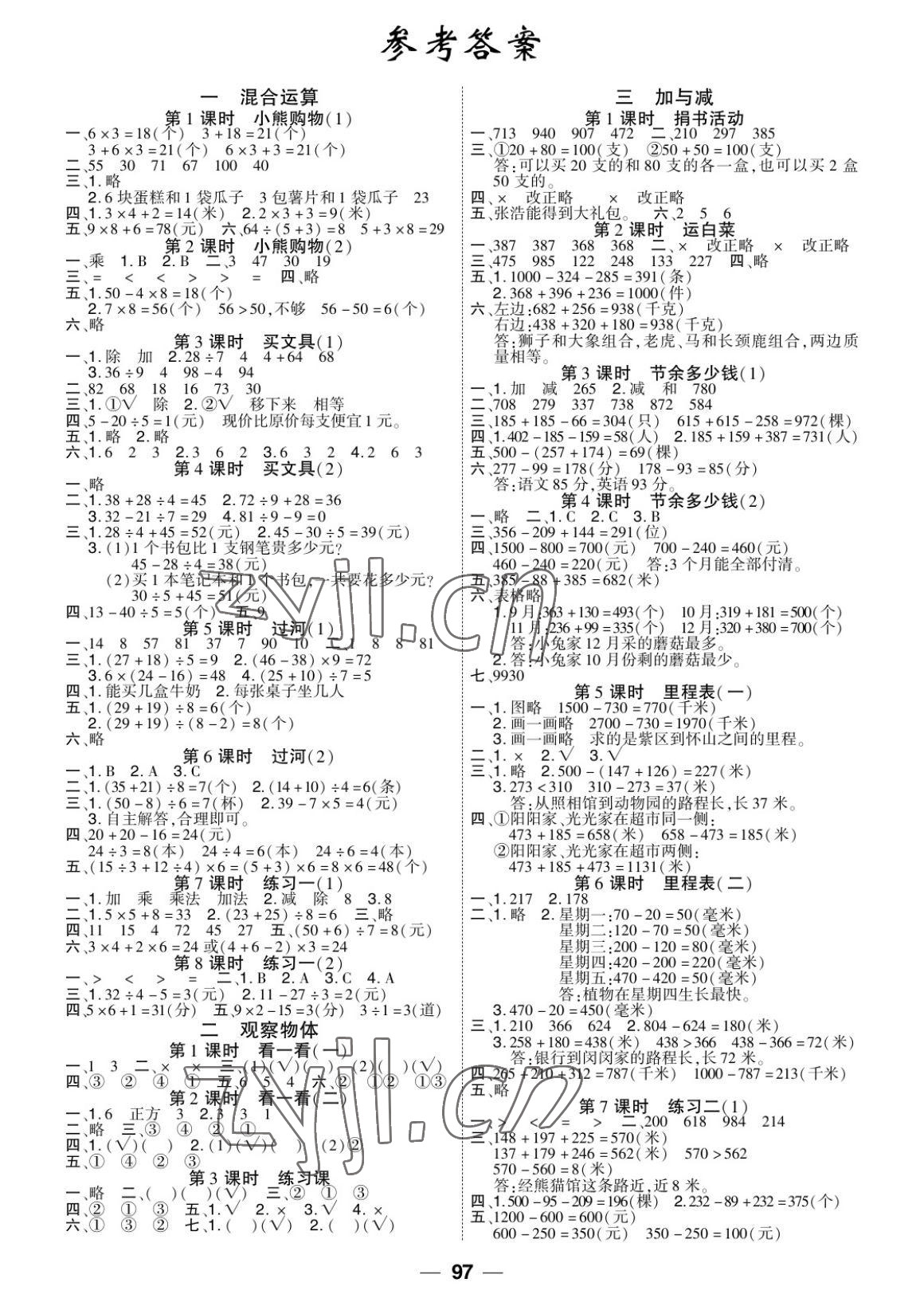 2022年陽光通道三年級數學上冊北師大版 參考答案第1頁