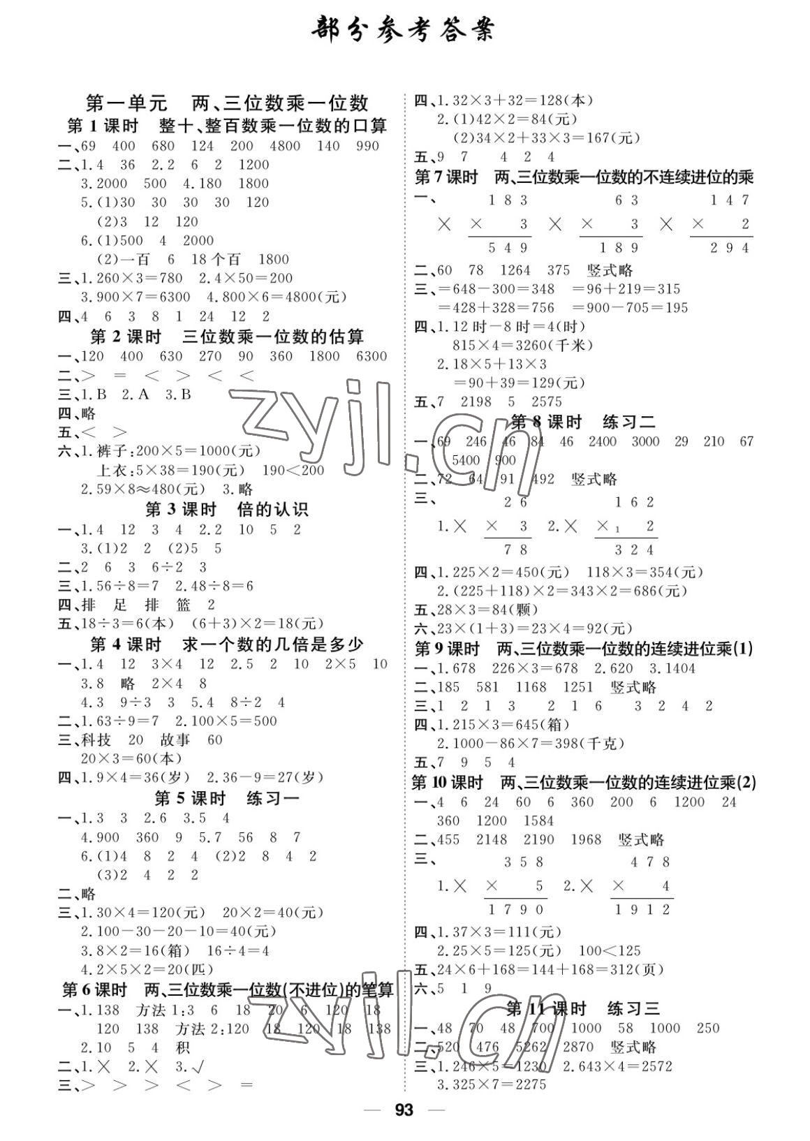 2022年阳光通道三年级数学上册苏教版 参考答案第1页