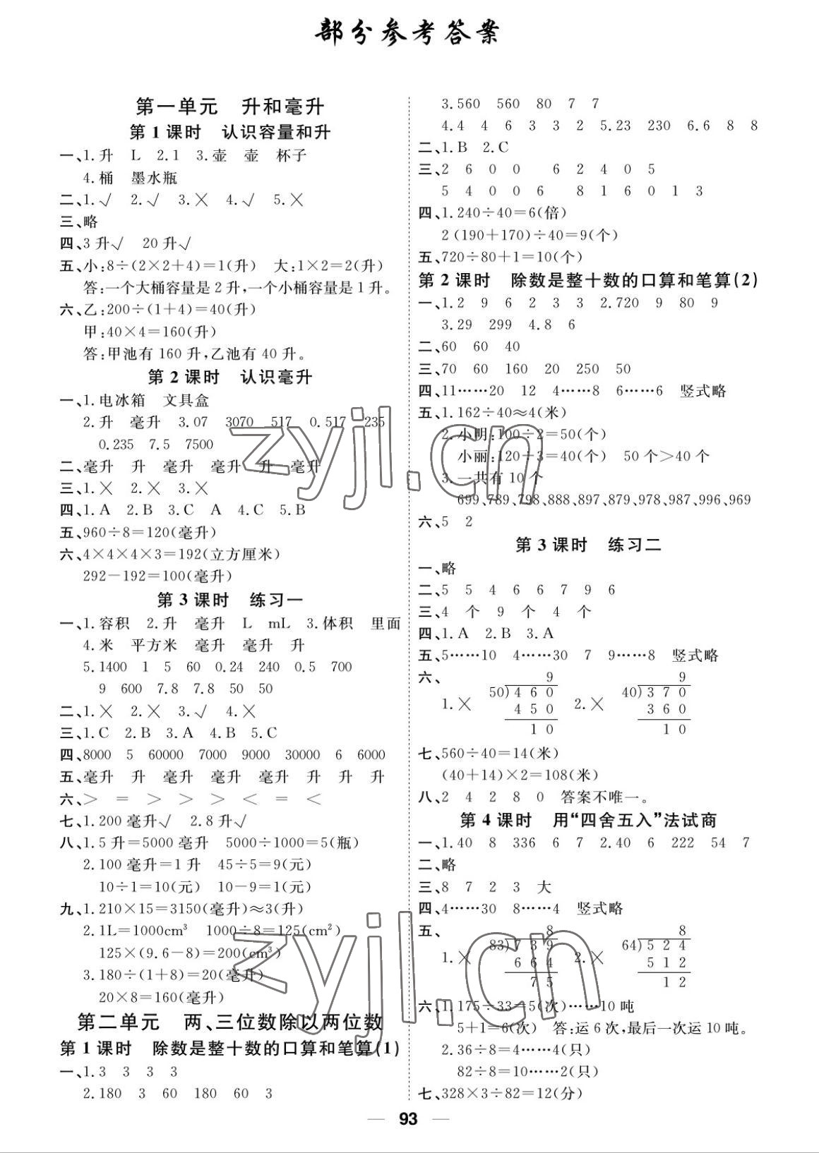 2022年阳光通道四年级数学上册苏教版 参考答案第1页