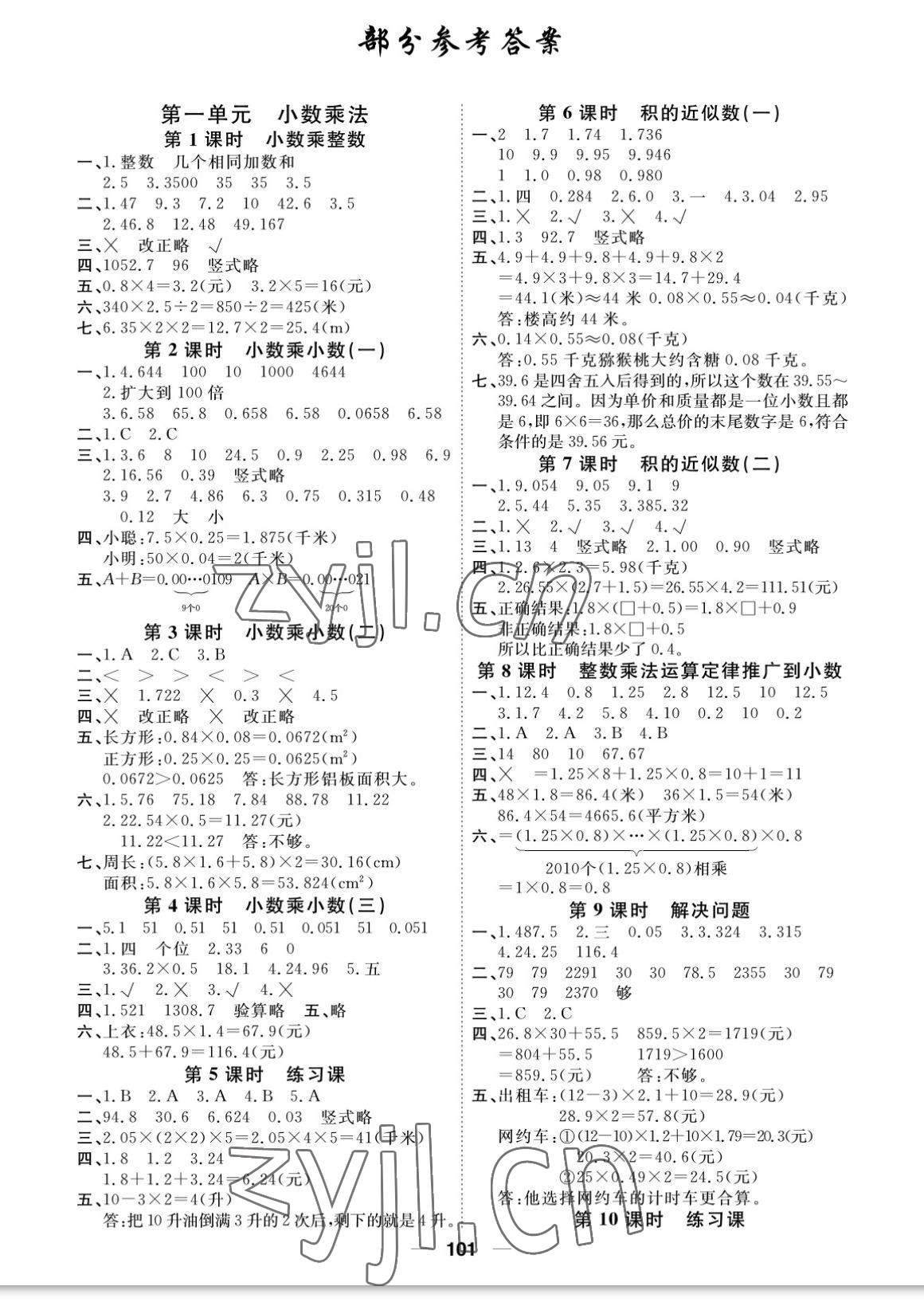 2022年陽光通道五年級數(shù)學(xué)上冊人教版 參考答案第1頁