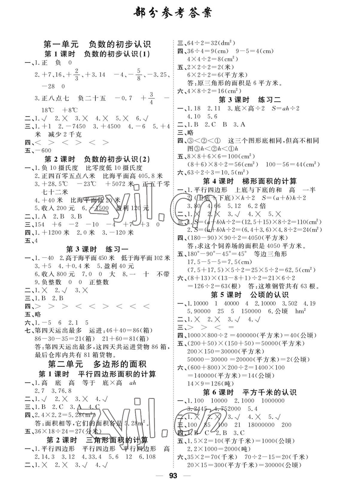 2022年陽光通道五年級數(shù)學(xué)上冊蘇教版 參考答案第1頁