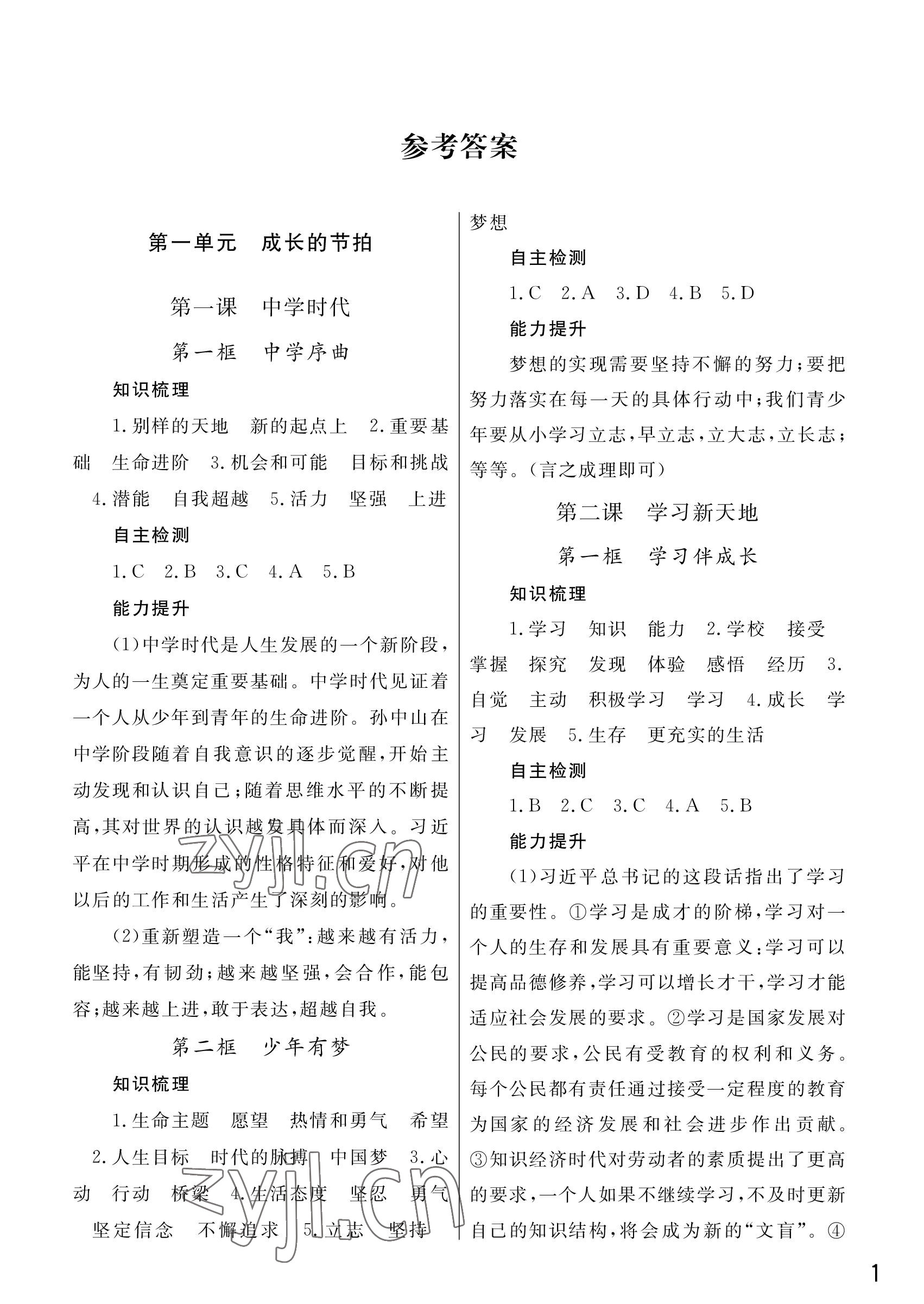 2022年课堂作业武汉出版社七年级道德与法治上册人教版 参考答案第1页