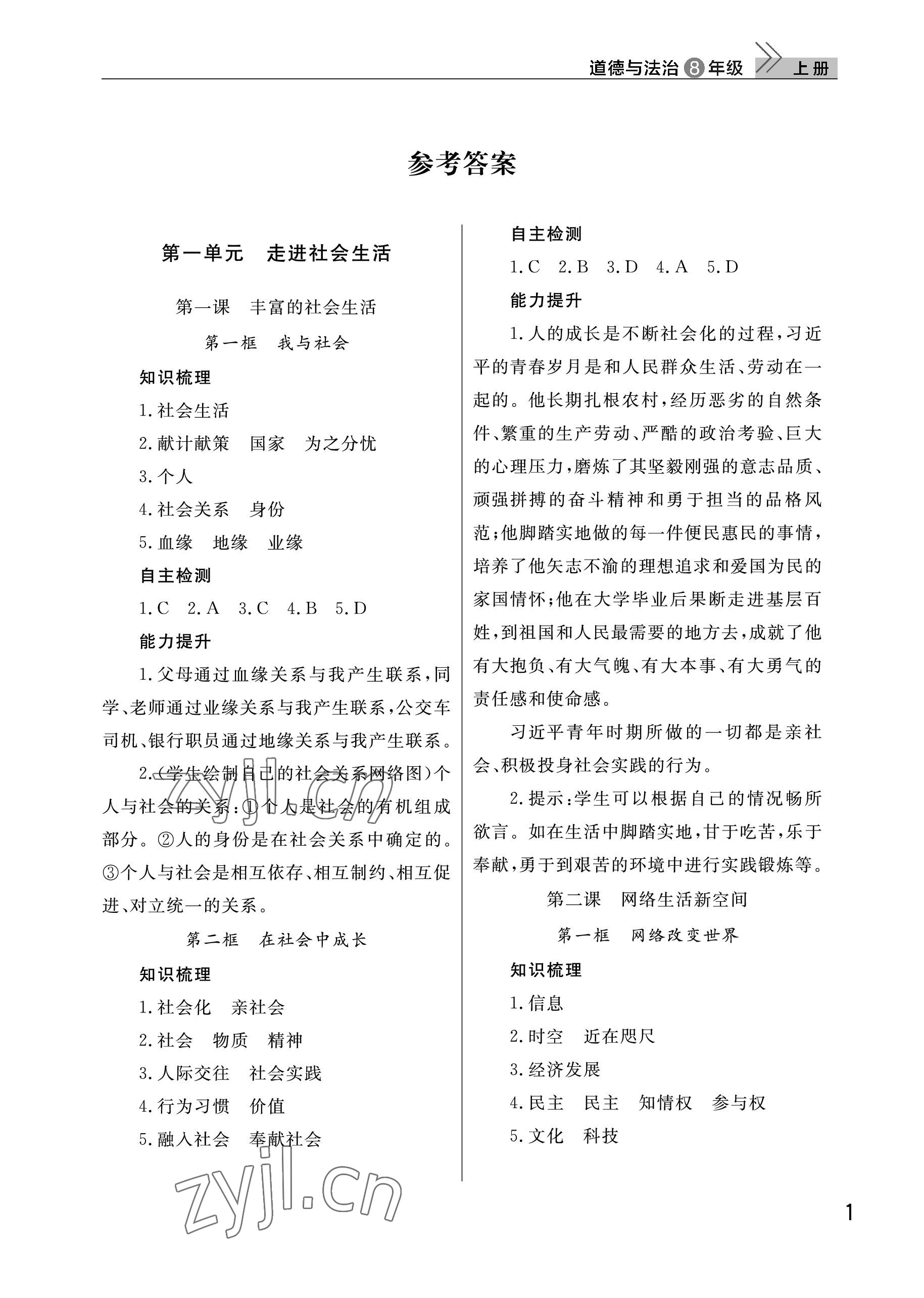 2022年課堂作業(yè)武漢出版社八年級道德與法治上冊人教版 參考答案第1頁