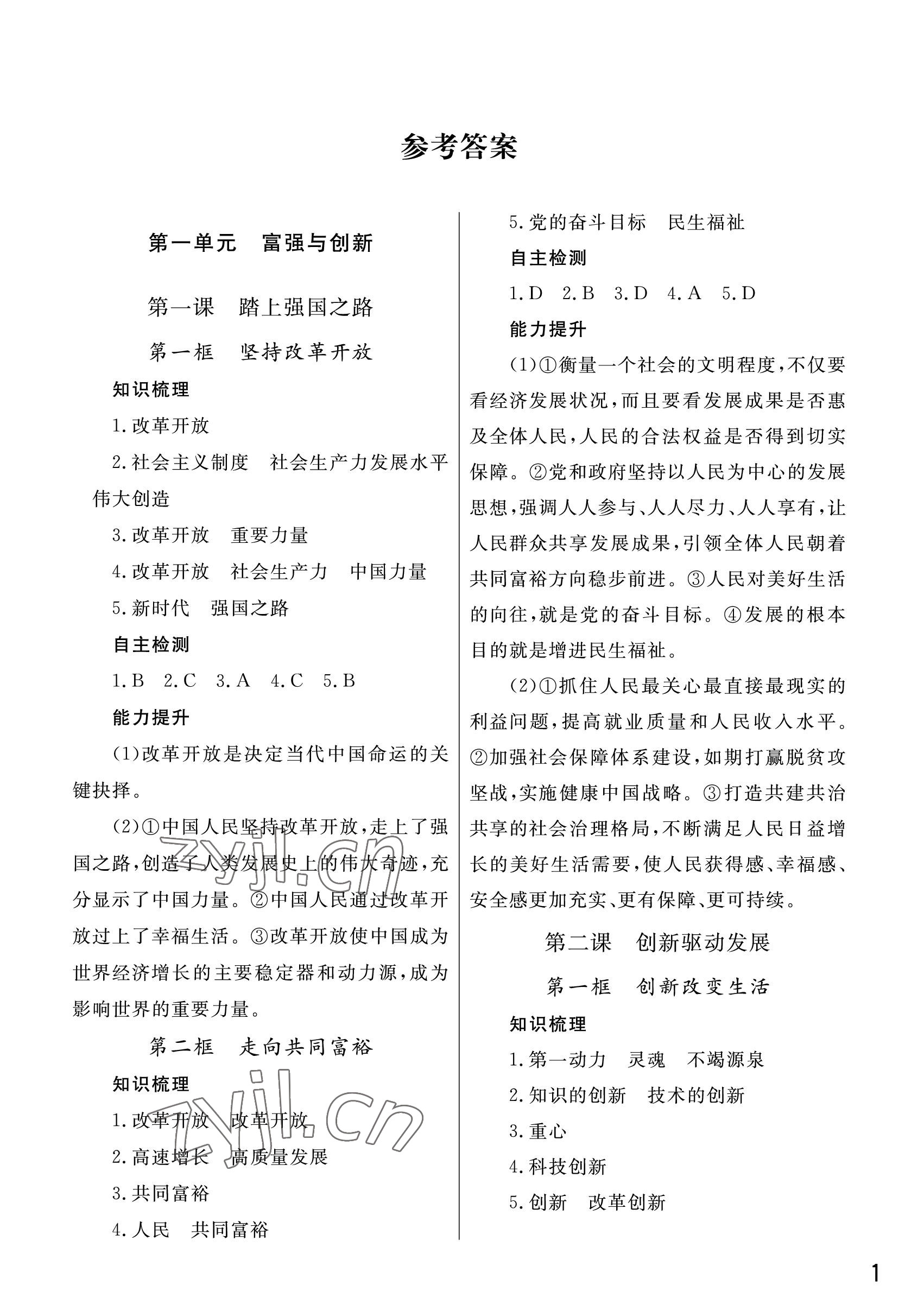 2022年課堂作業(yè)武漢出版社九年級道德與法治上冊人教版 參考答案第1頁