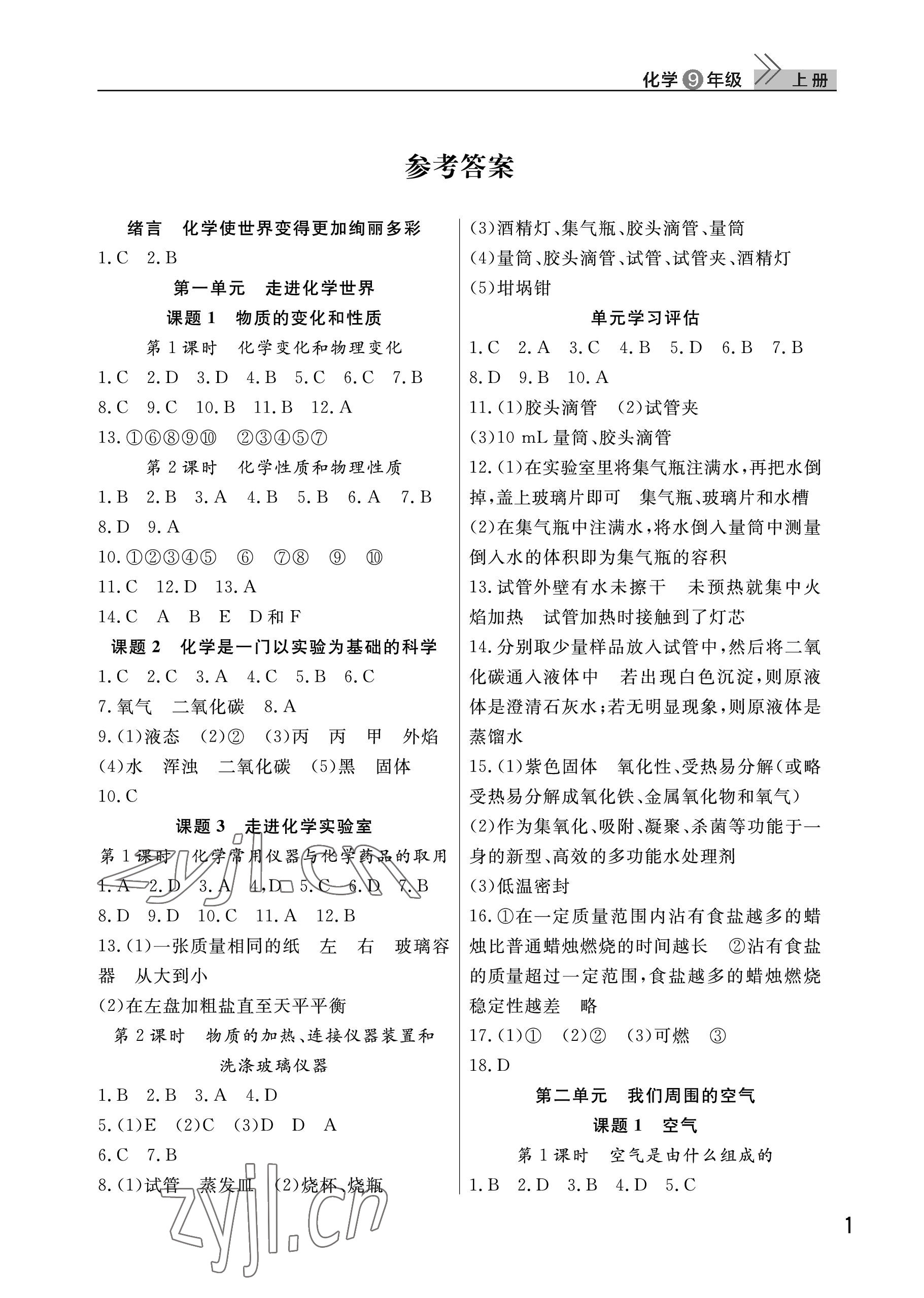 2022年課堂作業(yè)武漢出版社九年級化學(xué)上冊人教版 參考答案第1頁