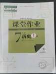 2022年課堂作業(yè)武漢出版社七年級歷史上冊人教版