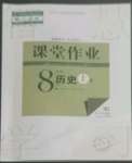 2022年課堂作業(yè)武漢出版社八年級歷史上冊人教版