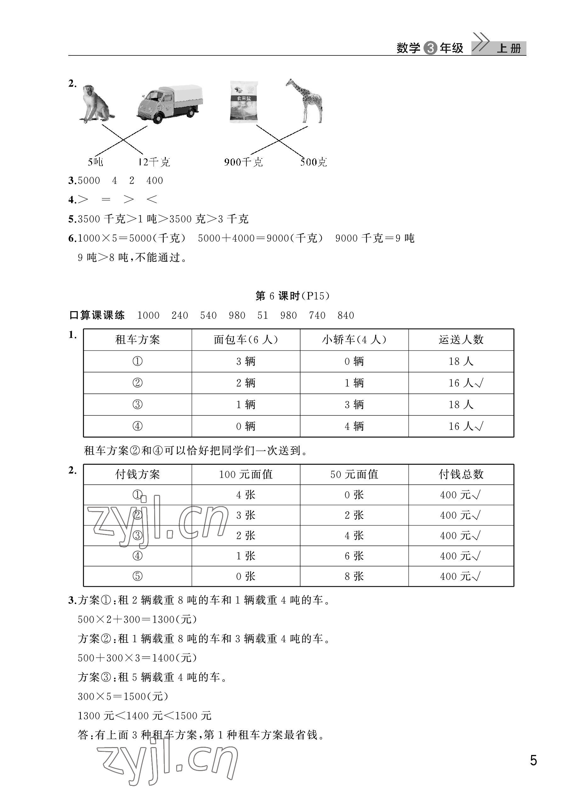 2022年课堂作业武汉出版社三年级数学上册人教版 参考答案第5页