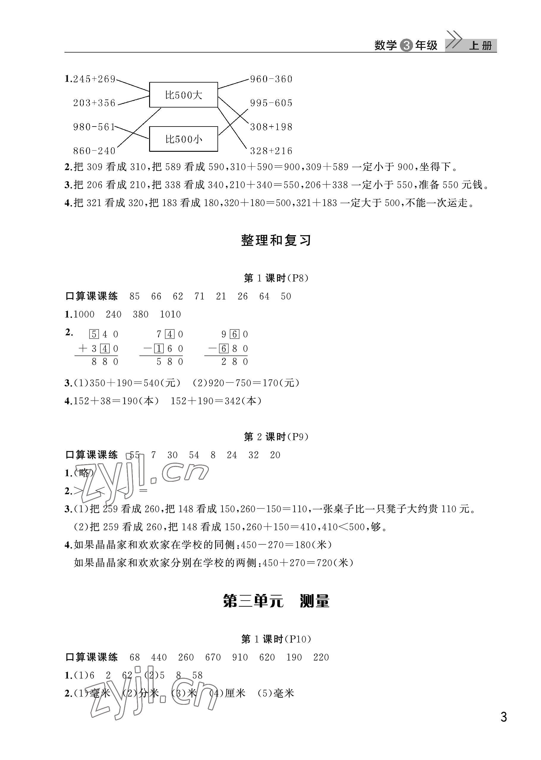 2022年課堂作業(yè)武漢出版社三年級數(shù)學(xué)上冊人教版 參考答案第3頁