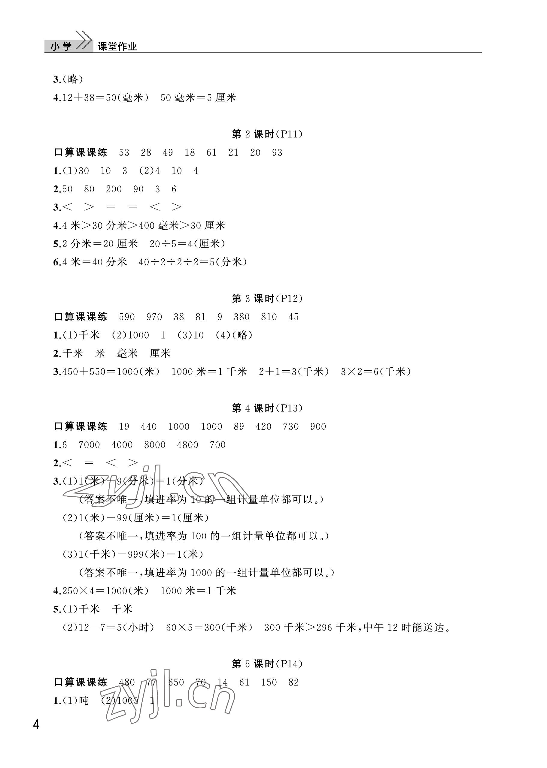 2022年课堂作业武汉出版社三年级数学上册人教版 参考答案第4页