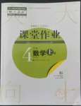 2022年課堂作業(yè)武漢出版社四年級(jí)數(shù)學(xué)上冊(cè)人教版