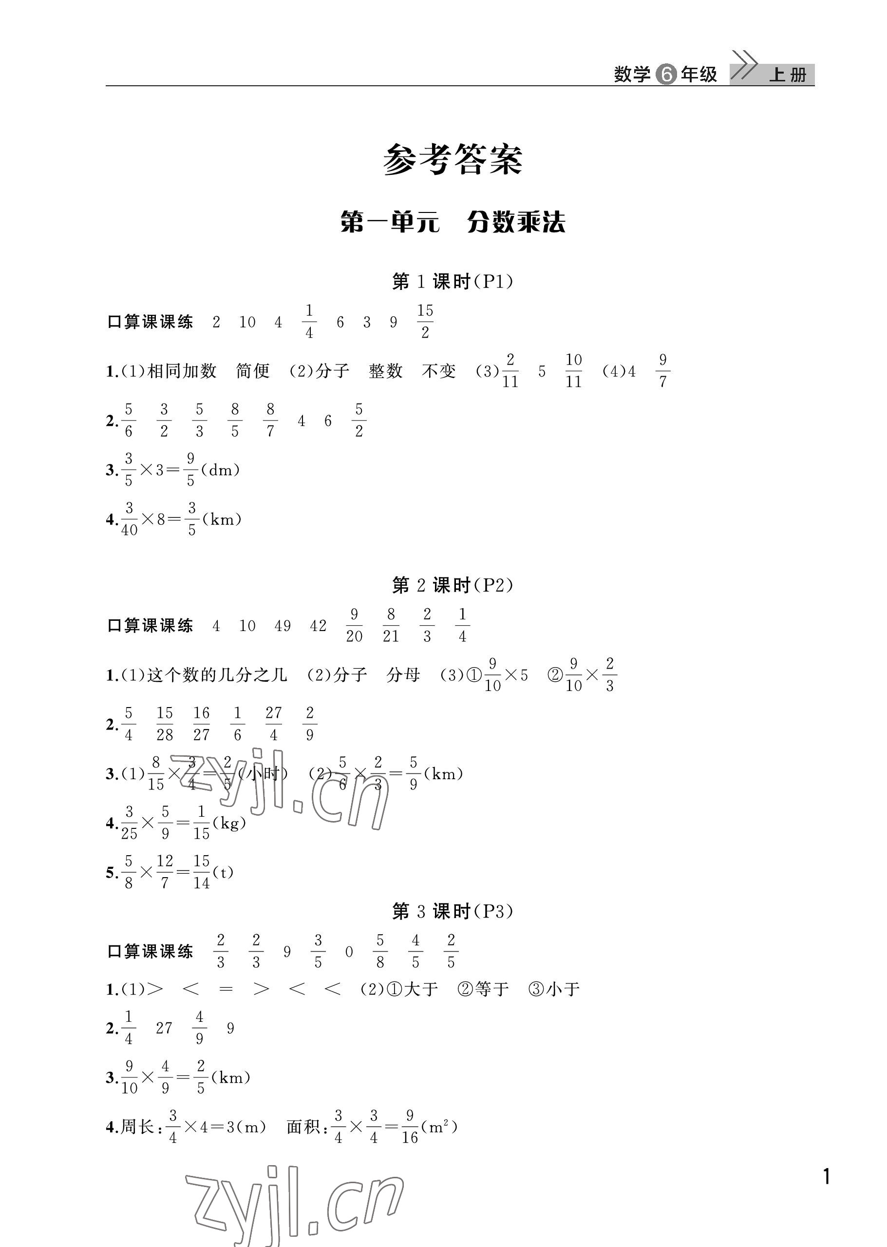 2022年課堂作業(yè)武漢出版社六年級(jí)數(shù)學(xué)上冊(cè)人教版 參考答案第1頁(yè)