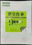 2022年課堂作業(yè)武漢出版社九年級(jí)數(shù)學(xué)上冊(cè)人教版