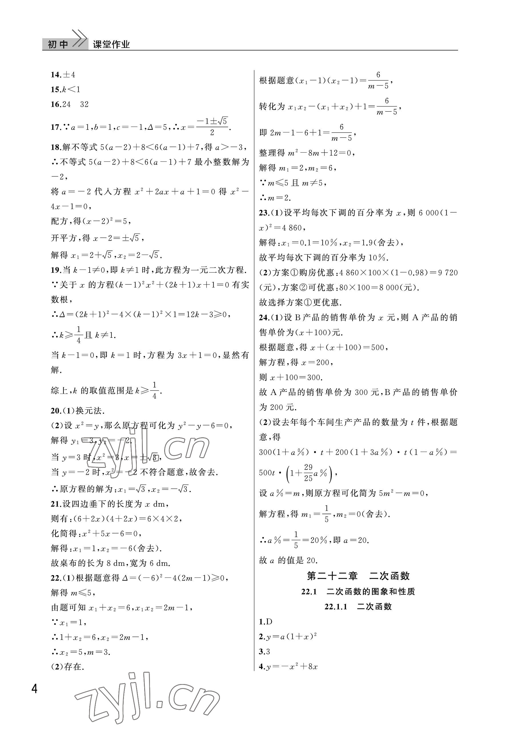 2022年課堂作業(yè)武漢出版社九年級(jí)數(shù)學(xué)上冊(cè)人教版 參考答案第4頁(yè)