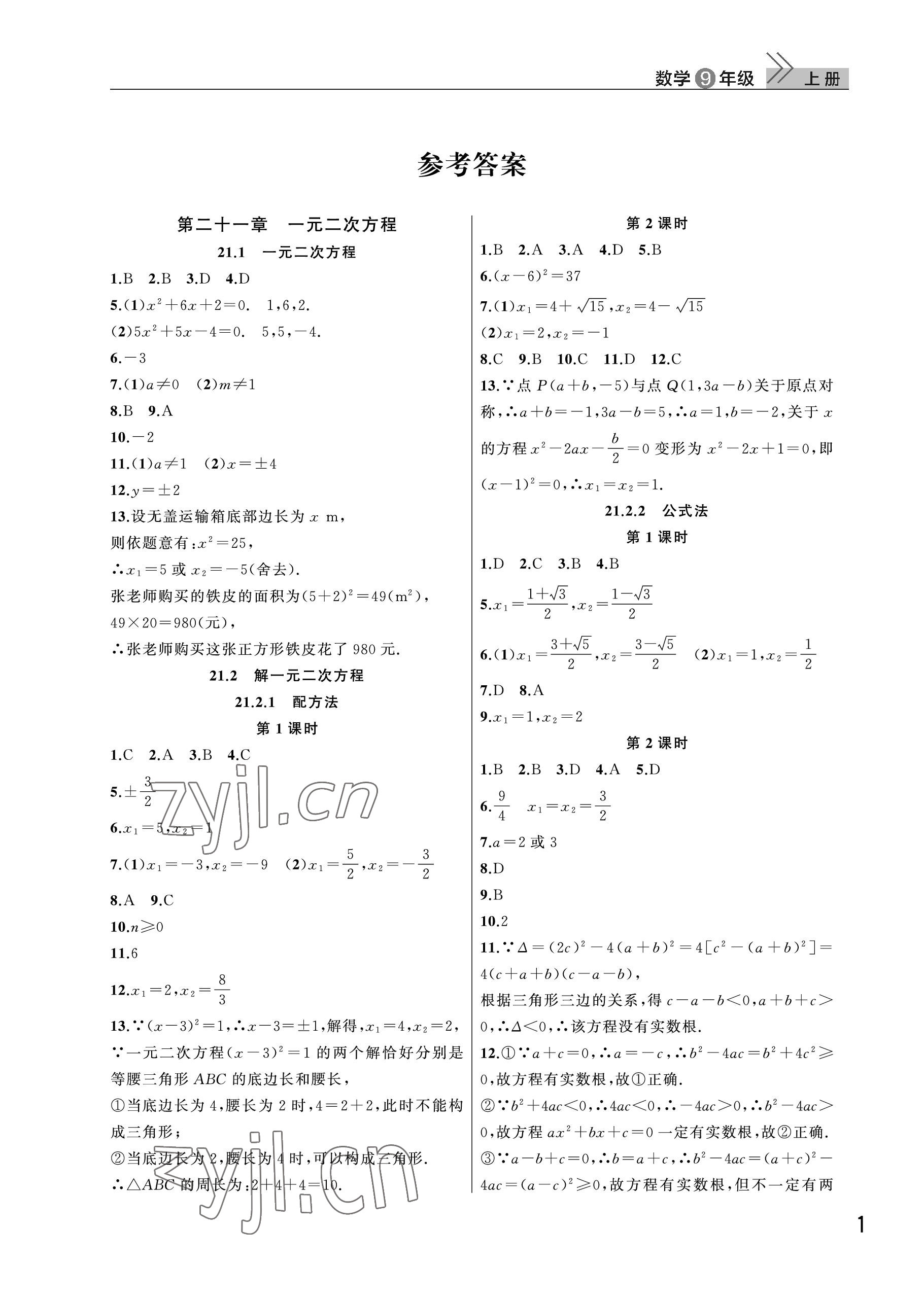 2022年课堂作业武汉出版社九年级数学上册人教版 参考答案第1页