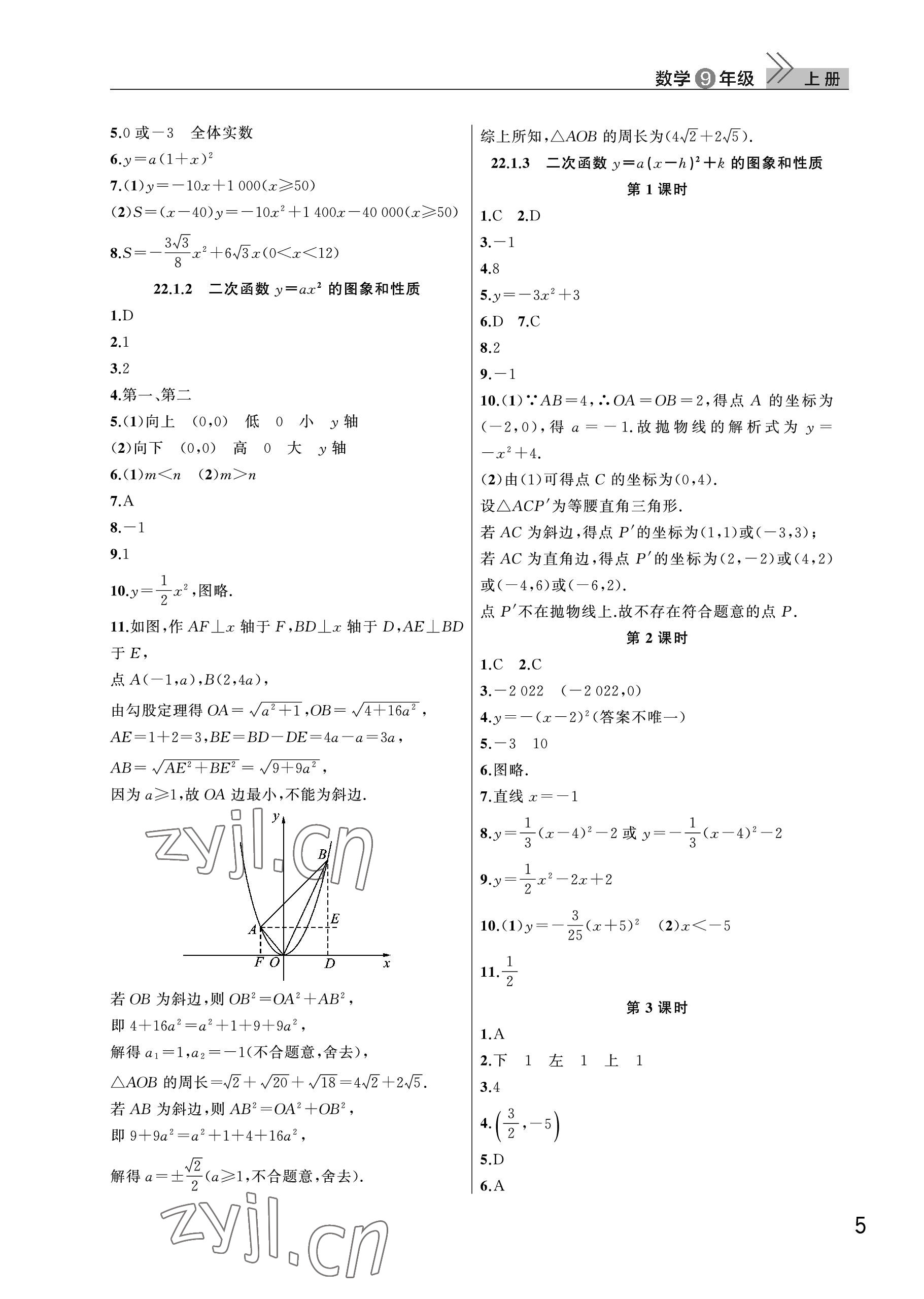 2022年課堂作業(yè)武漢出版社九年級數(shù)學(xué)上冊人教版 參考答案第5頁