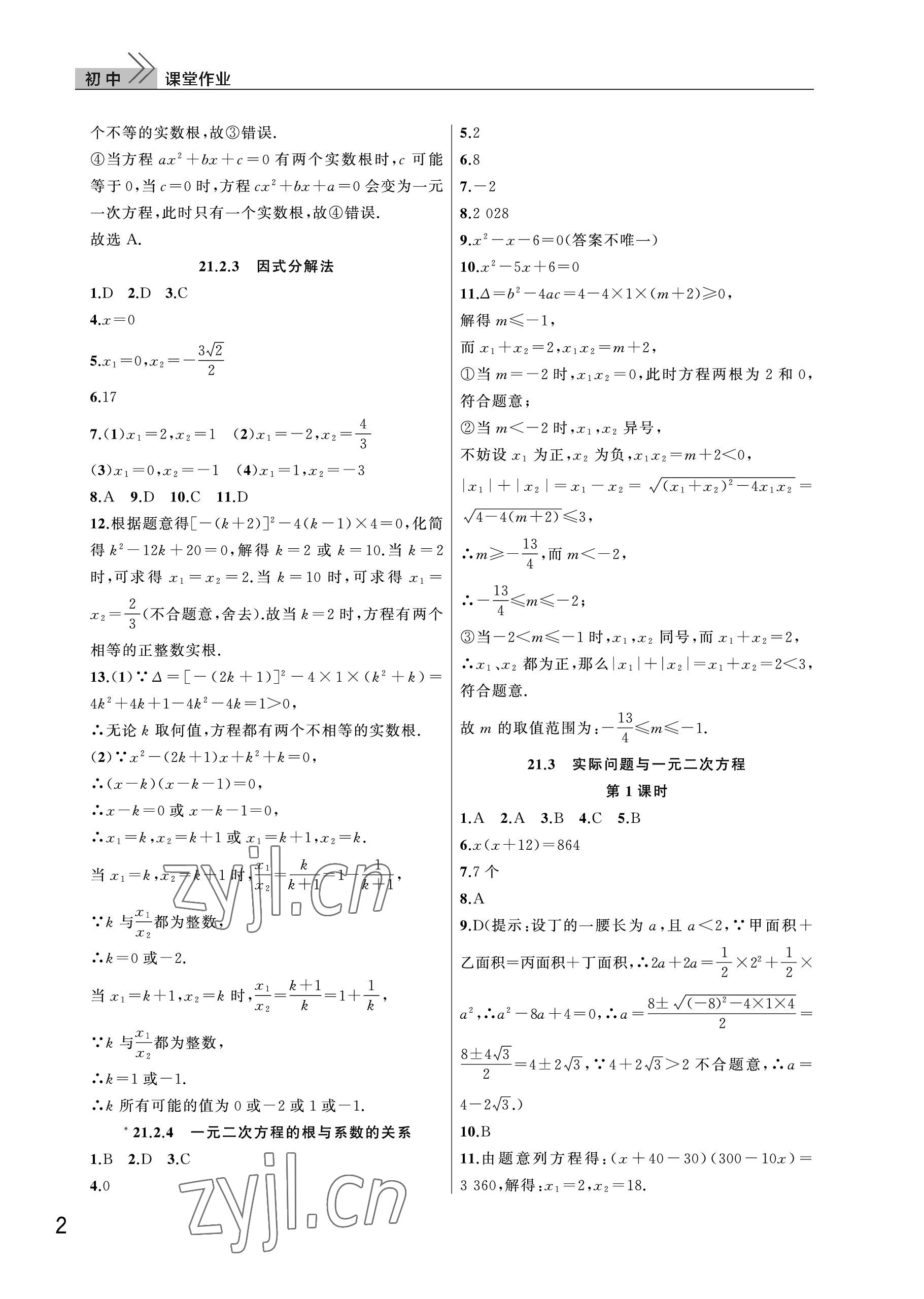 2022年課堂作業(yè)武漢出版社九年級(jí)數(shù)學(xué)上冊(cè)人教版 參考答案第2頁(yè)