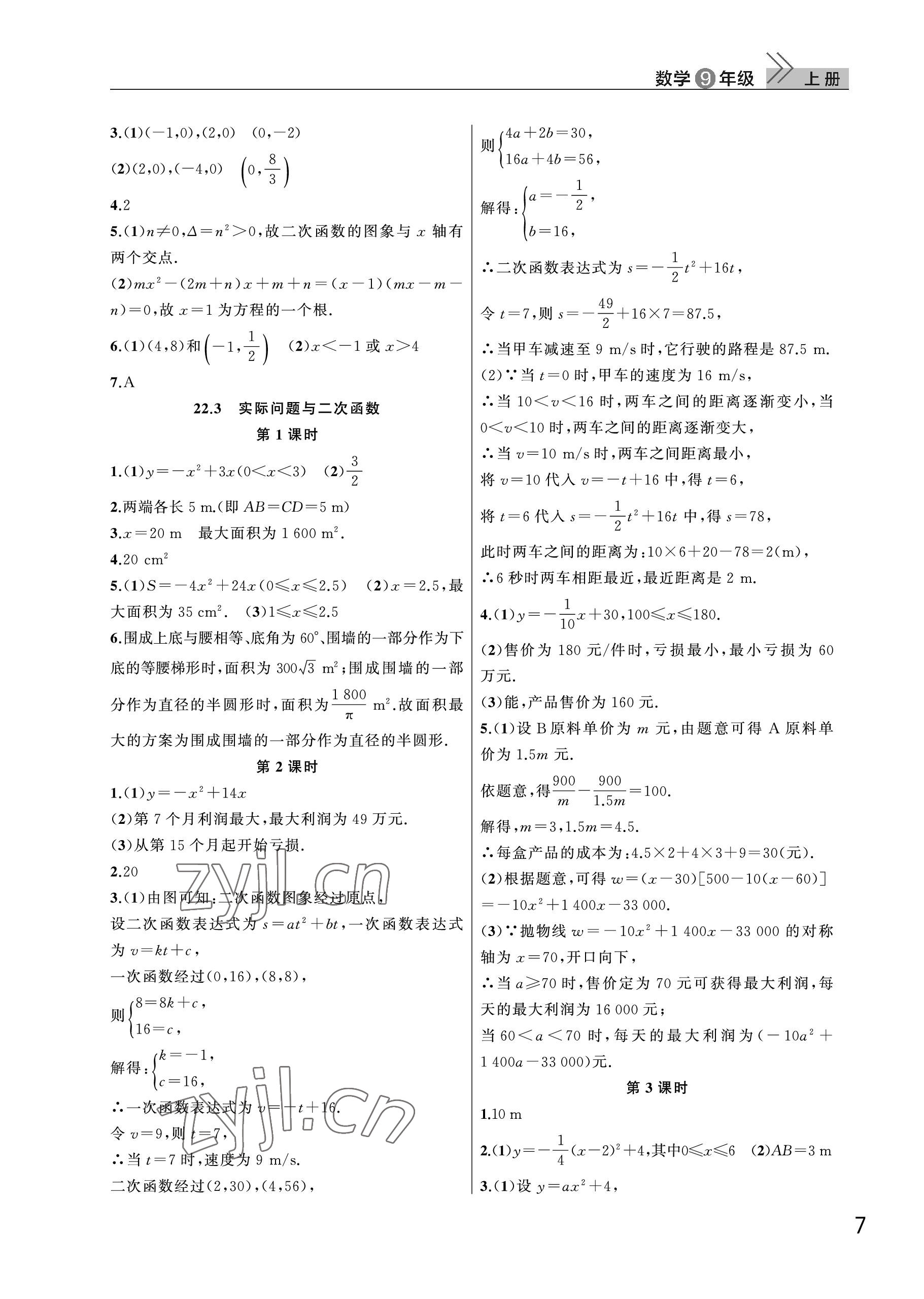 2022年課堂作業(yè)武漢出版社九年級(jí)數(shù)學(xué)上冊(cè)人教版 參考答案第7頁(yè)