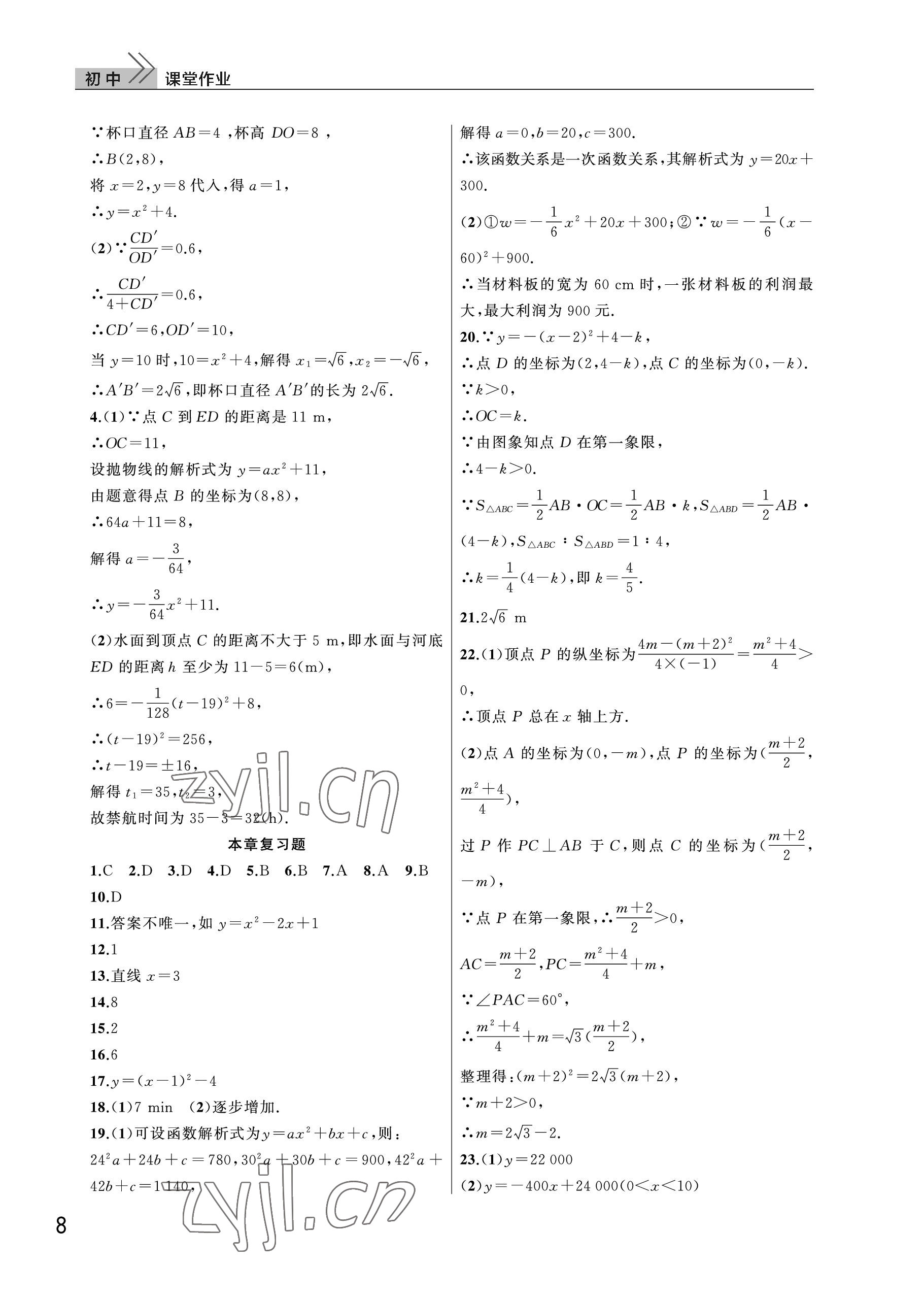 2022年課堂作業(yè)武漢出版社九年級(jí)數(shù)學(xué)上冊(cè)人教版 參考答案第8頁(yè)