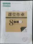 2022年課堂作業(yè)武漢出版社八年級(jí)物理上冊(cè)人教版