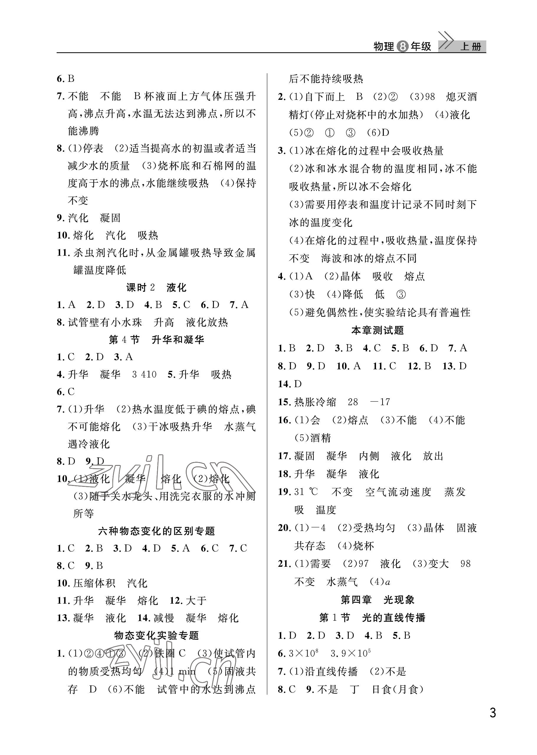 2022年課堂作業(yè)武漢出版社八年級物理上冊人教版 參考答案第3頁