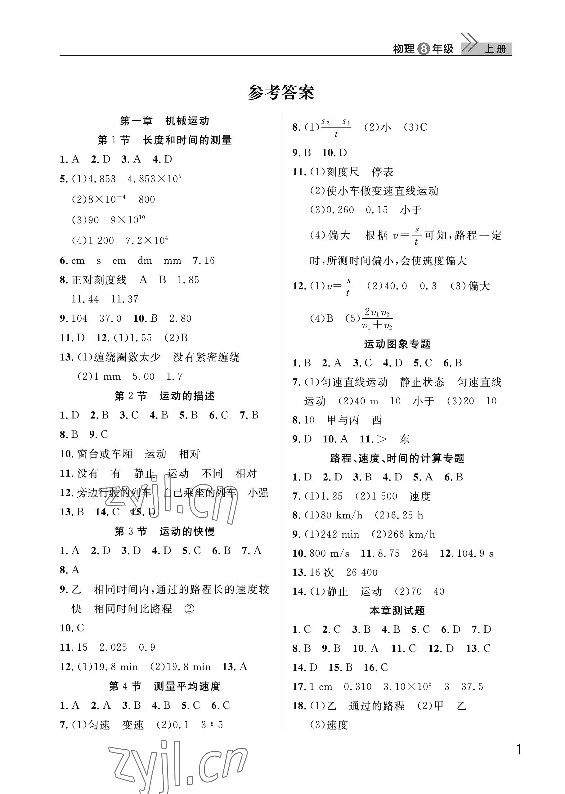 2022年課堂作業(yè)武漢出版社八年級(jí)物理上冊(cè)人教版 參考答案第1頁(yè)