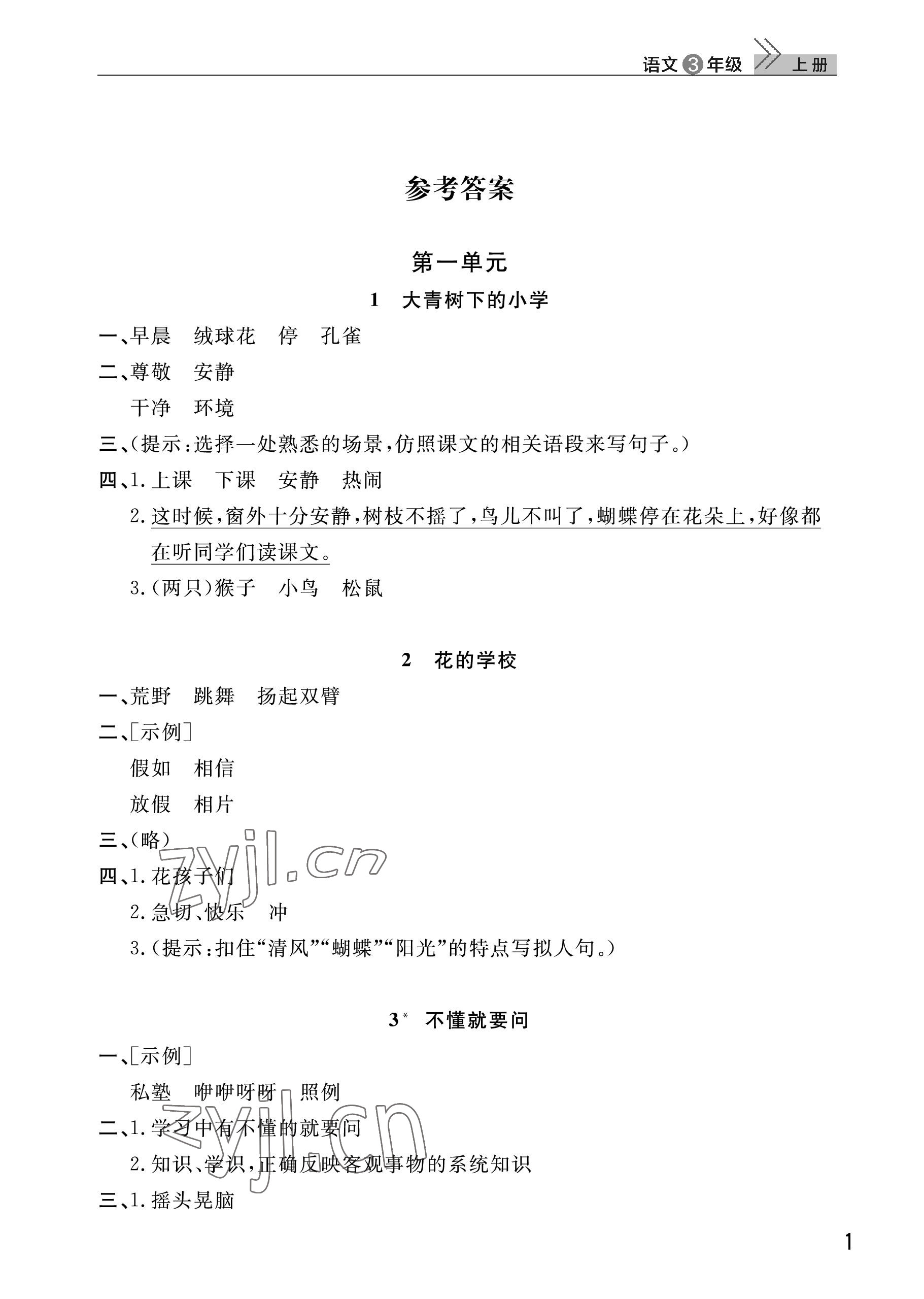 2022年課堂作業(yè)武漢出版社三年級語文上冊人教版 參考答案第1頁