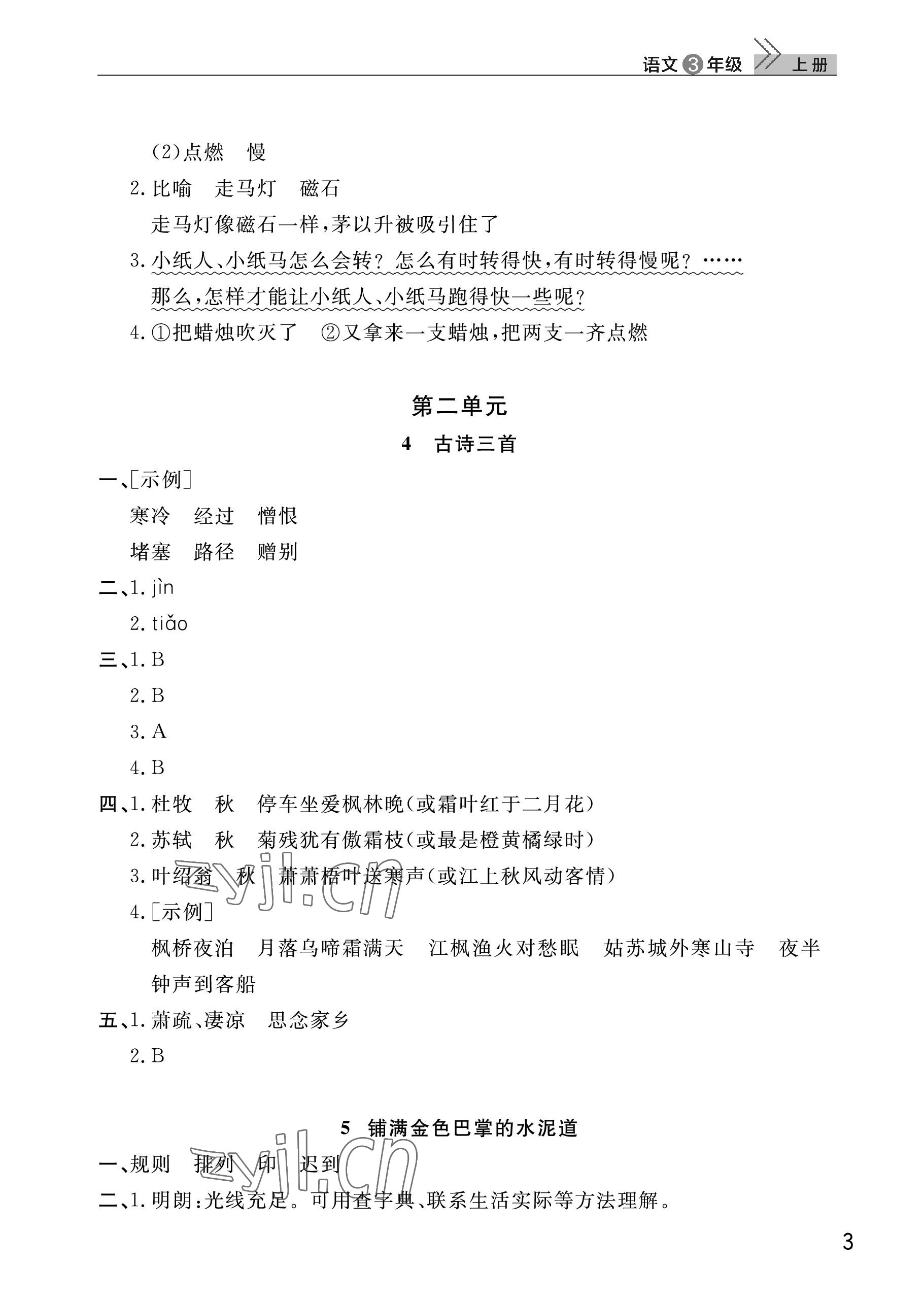 2022年課堂作業(yè)武漢出版社三年級(jí)語(yǔ)文上冊(cè)人教版 參考答案第3頁(yè)