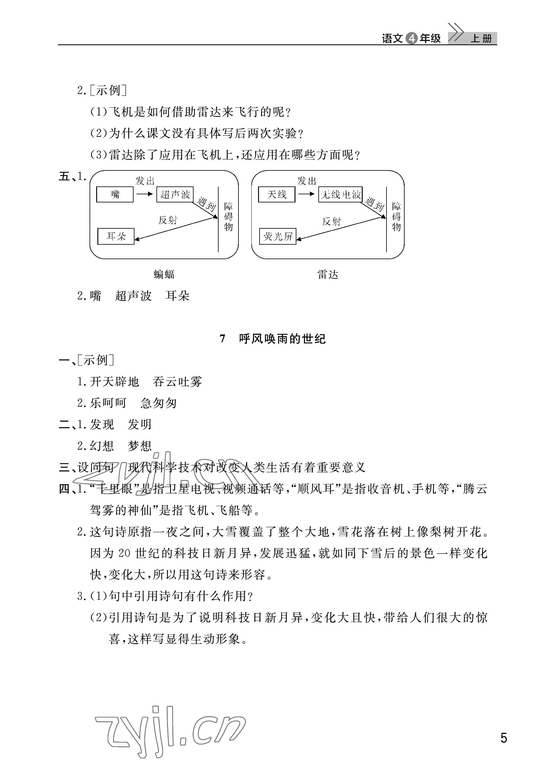 2022年课堂作业武汉出版社四年级语文上册人教版 参考答案第5页