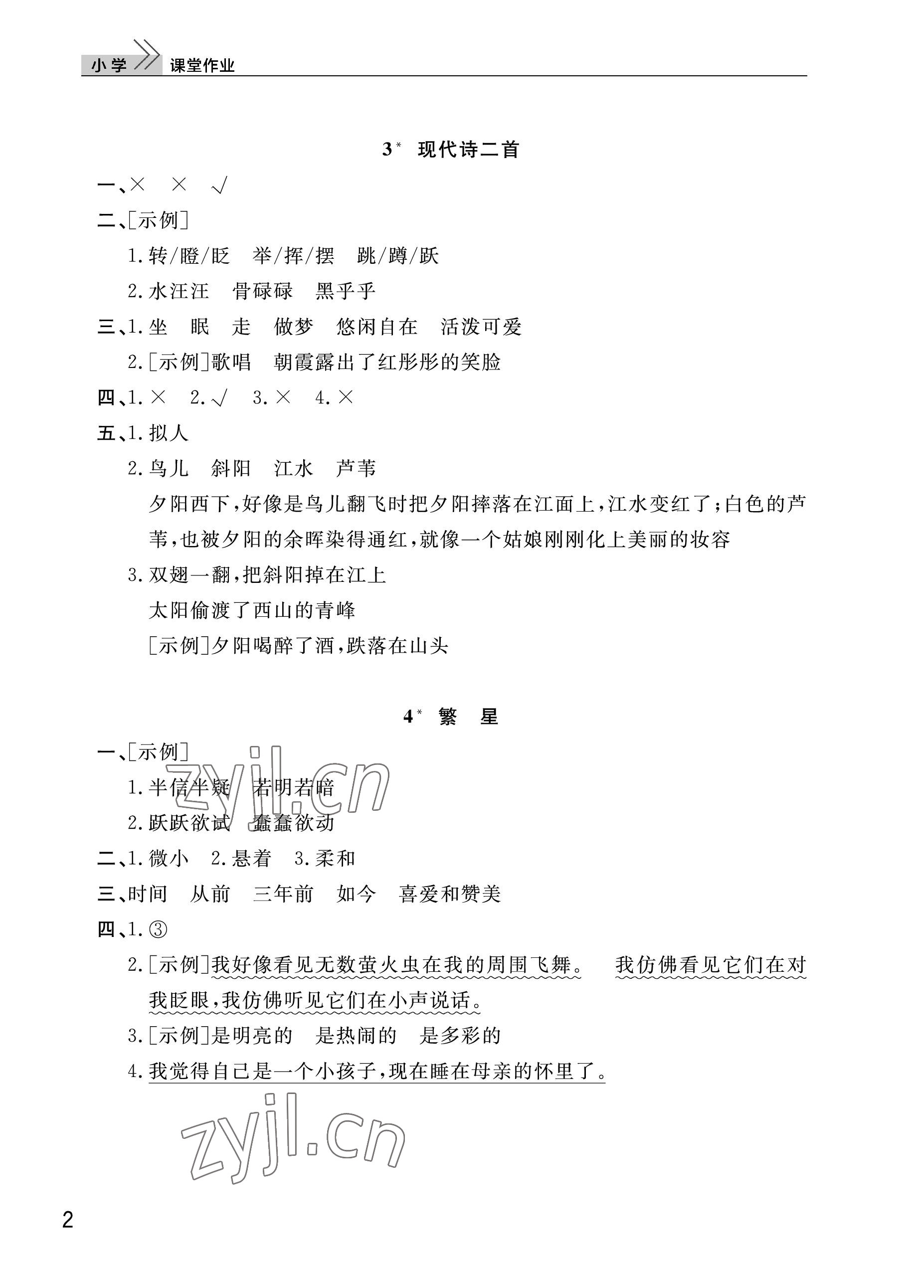 2022年課堂作業(yè)武漢出版社四年級語文上冊人教版 參考答案第2頁