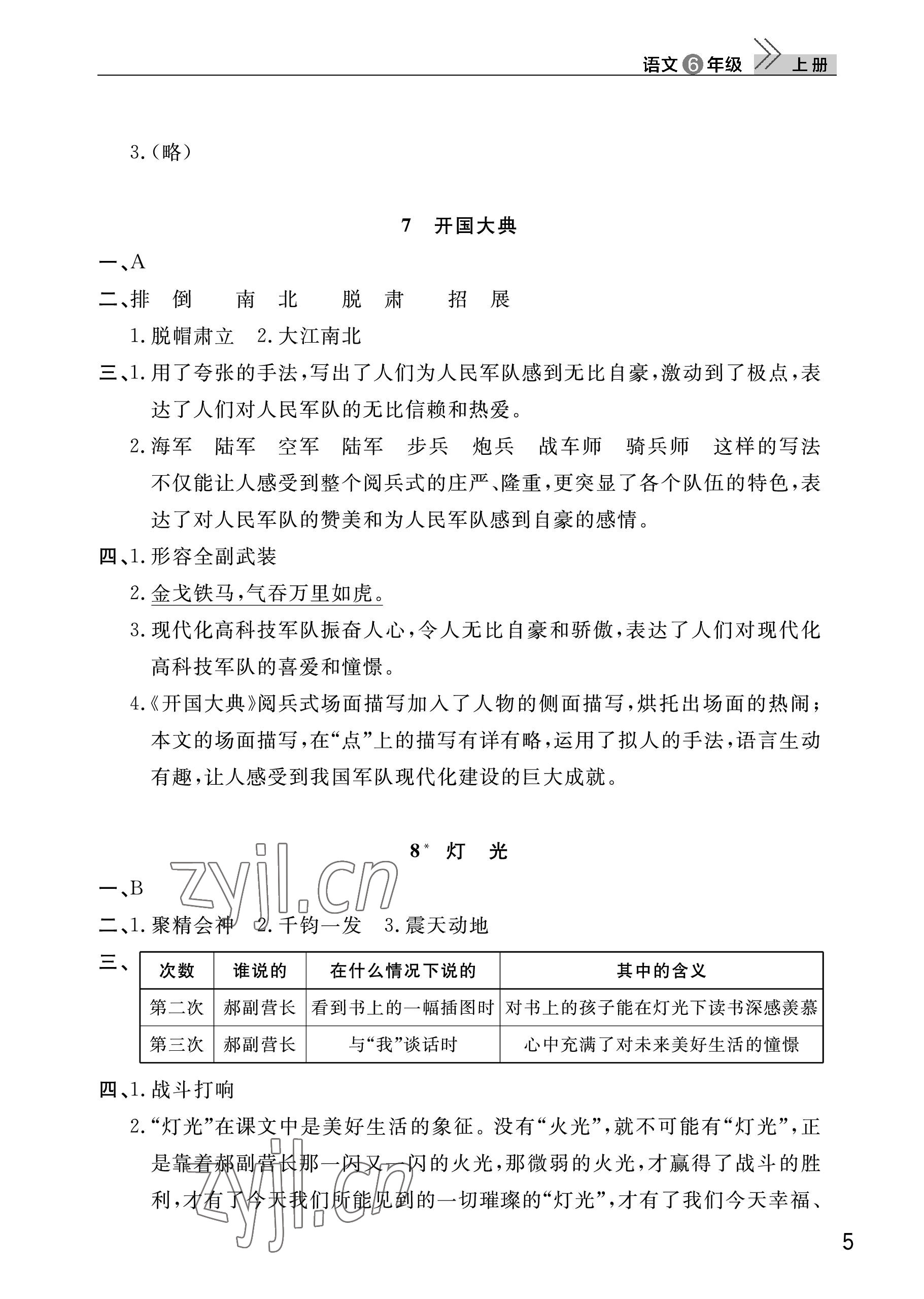 2022年課堂作業(yè)武漢出版社六年級(jí)語(yǔ)文上冊(cè)人教版 參考答案第5頁(yè)