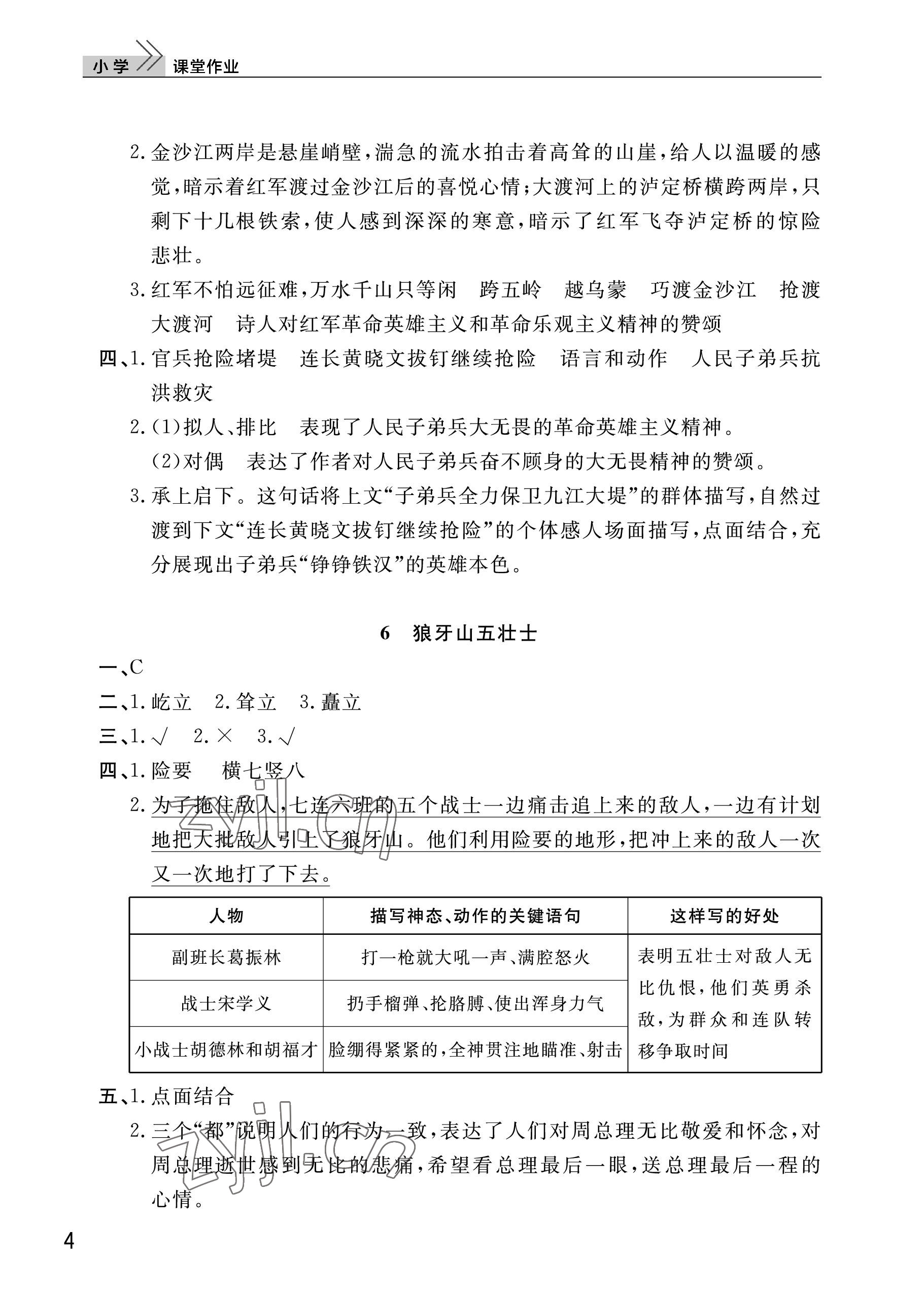 2022年課堂作業(yè)武漢出版社六年級語文上冊人教版 參考答案第4頁