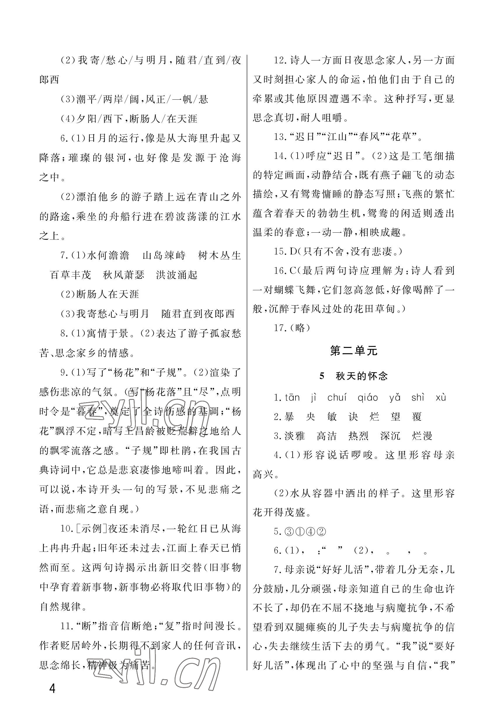 2022年課堂作業(yè)武漢出版社七年級(jí)語(yǔ)文上冊(cè)人教版 參考答案第4頁(yè)