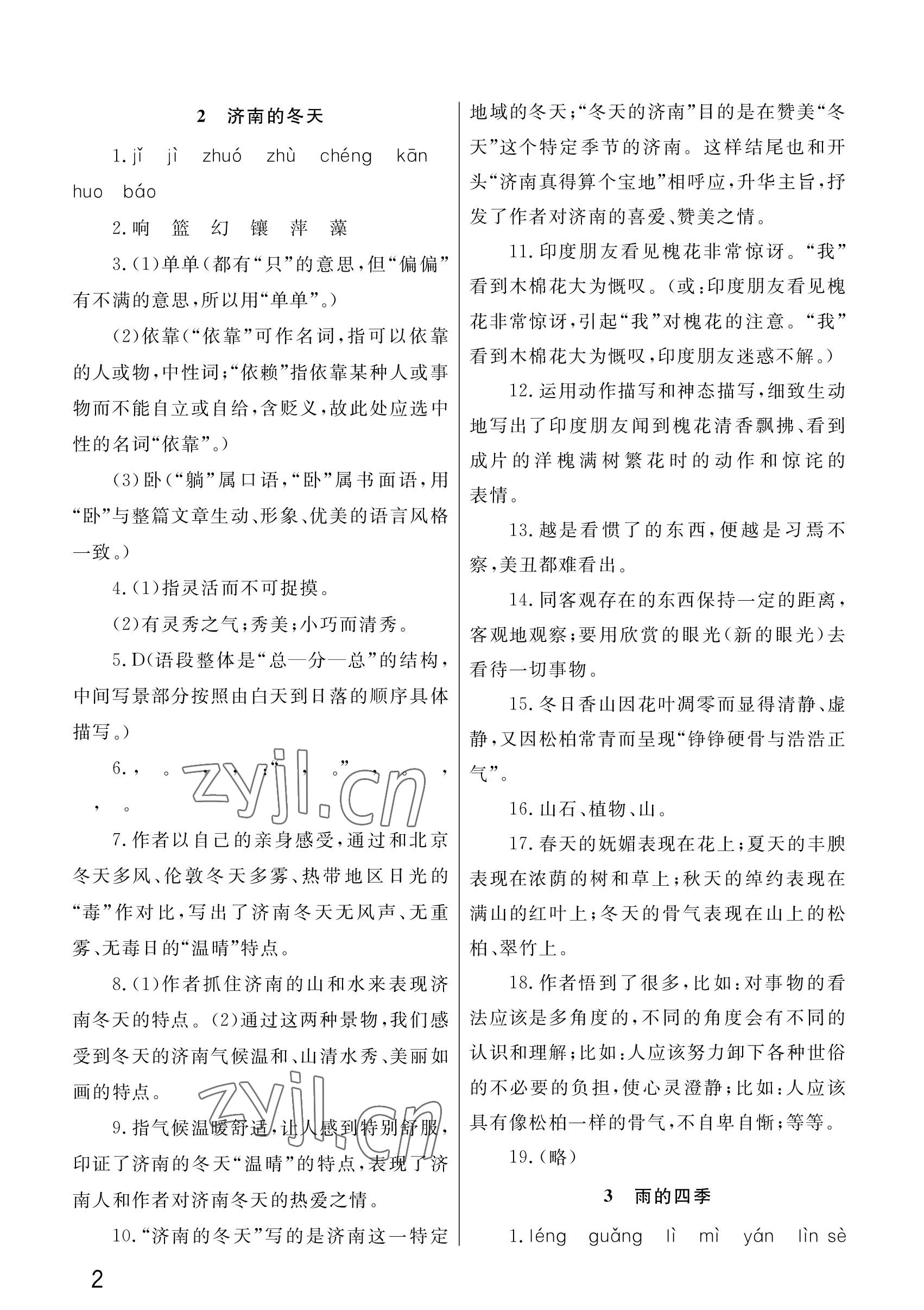 2022年課堂作業(yè)武漢出版社七年級語文上冊人教版 參考答案第2頁