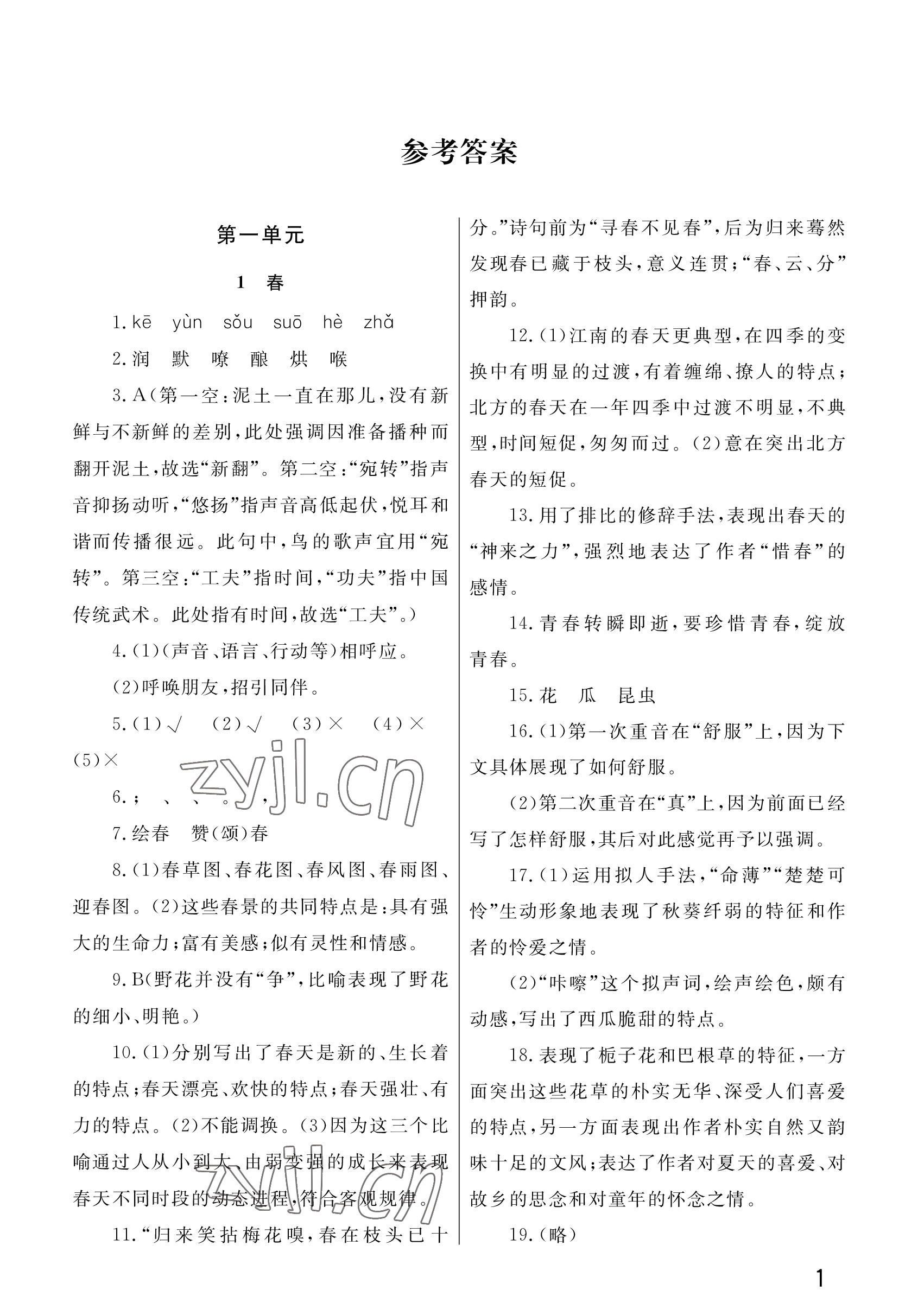 2022年課堂作業(yè)武漢出版社七年級(jí)語(yǔ)文上冊(cè)人教版 參考答案第1頁(yè)