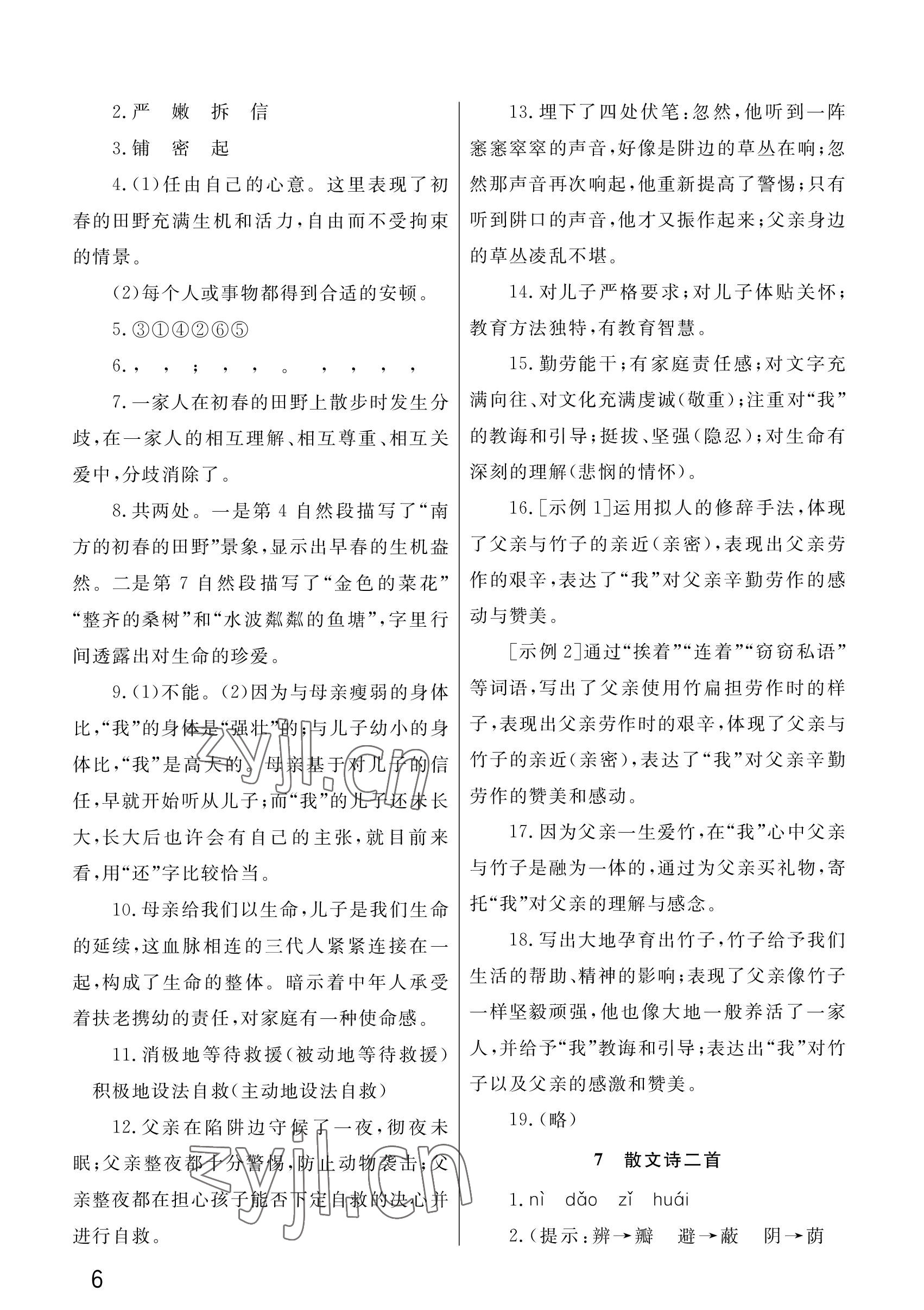 2022年課堂作業(yè)武漢出版社七年級(jí)語文上冊(cè)人教版 參考答案第6頁