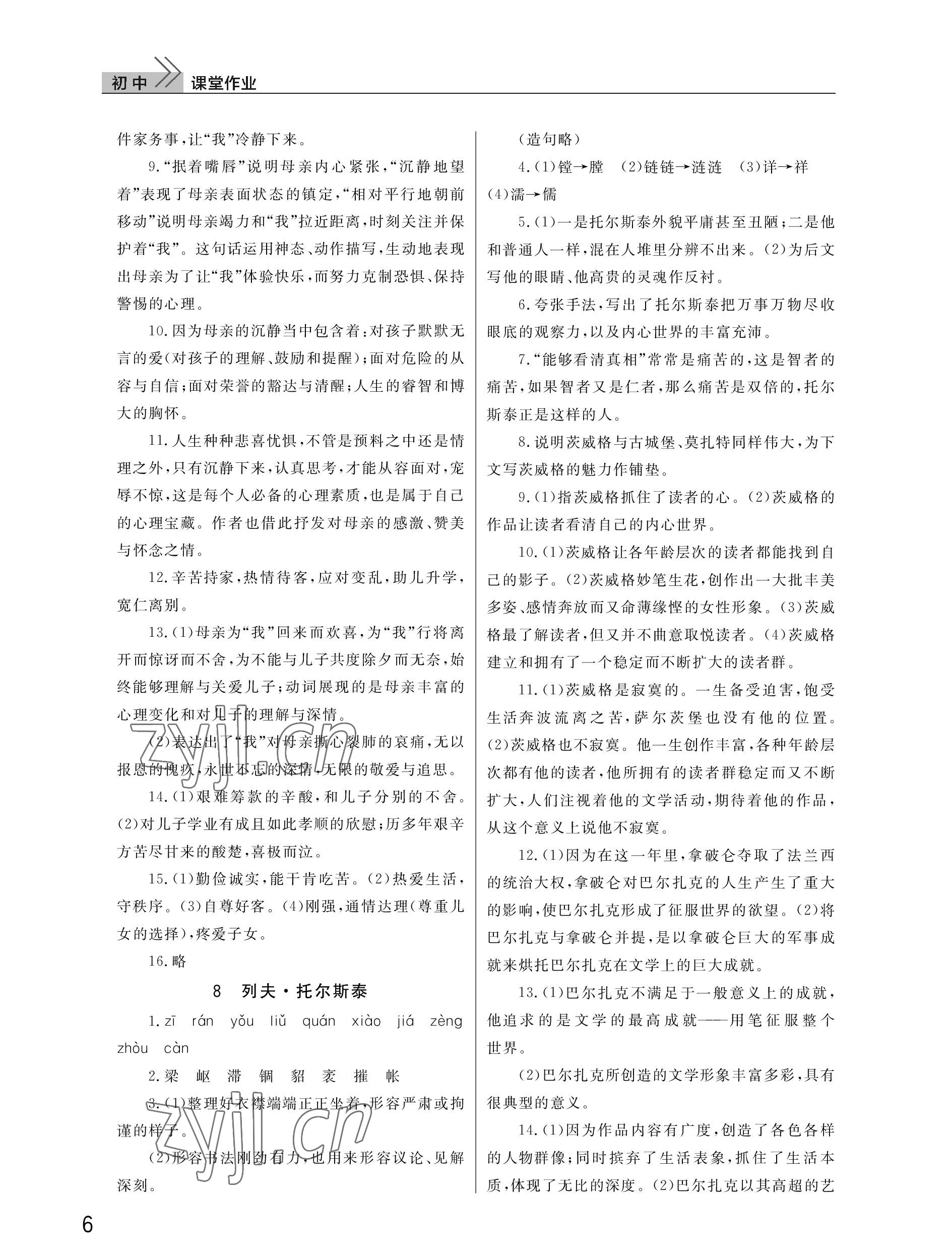 2022年課堂作業(yè)武漢出版社八年級語文上冊人教版 參考答案第6頁