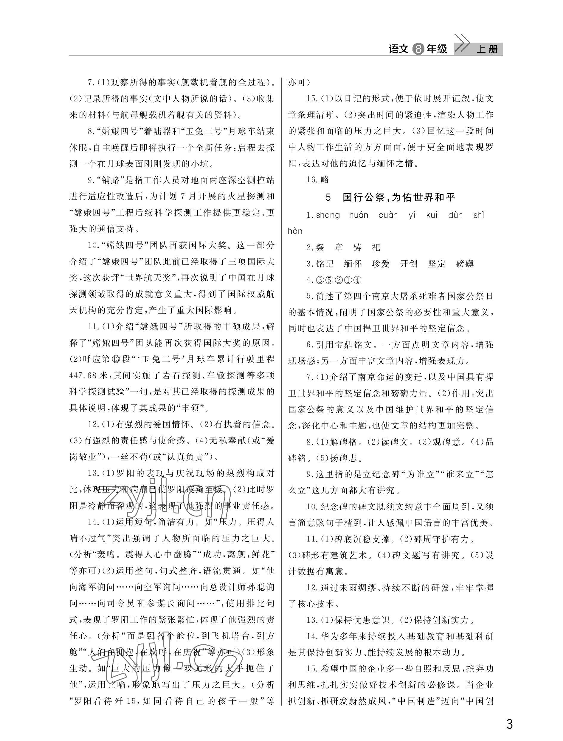 2022年課堂作業(yè)武漢出版社八年級語文上冊人教版 參考答案第3頁