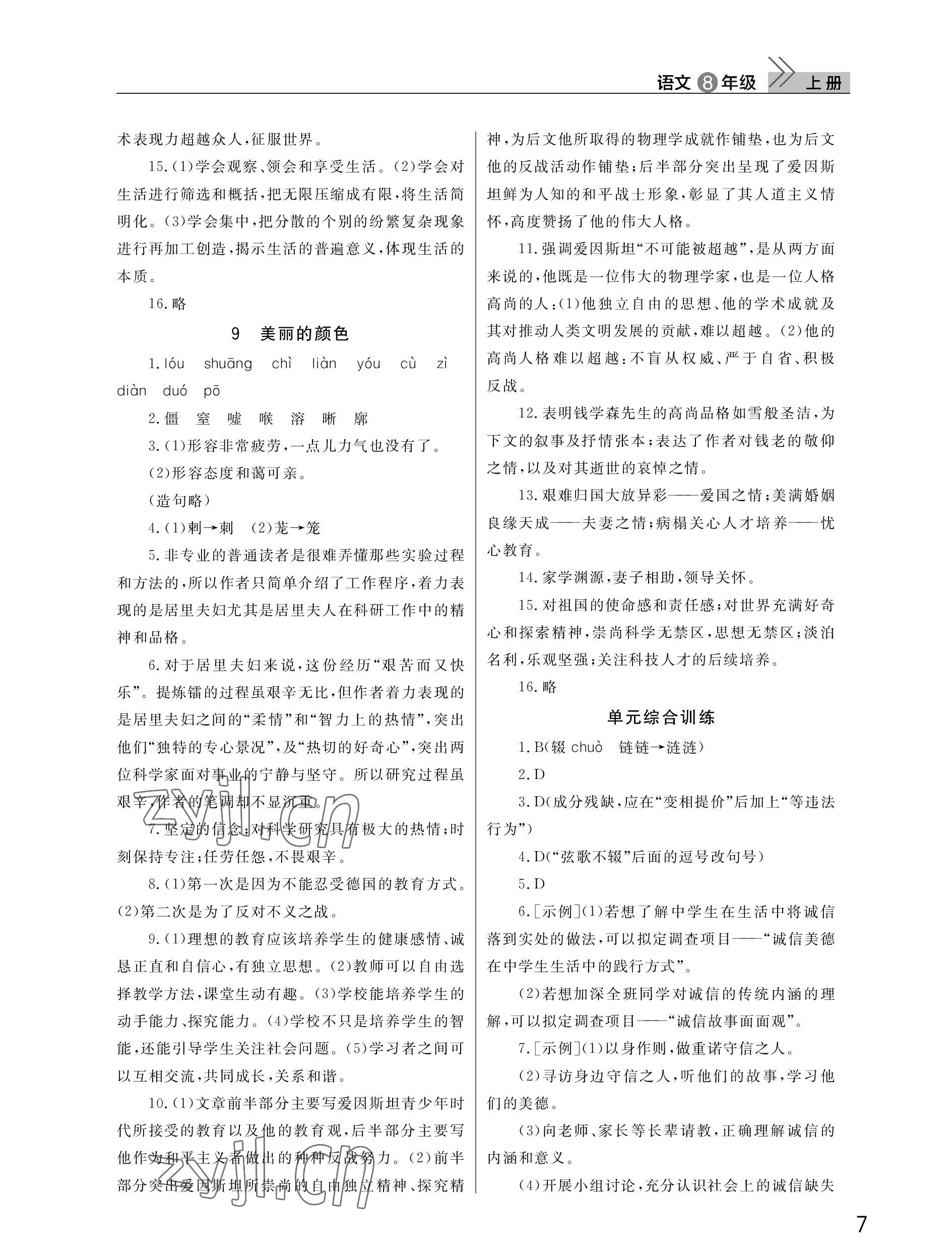 2022年課堂作業(yè)武漢出版社八年級語文上冊人教版 參考答案第7頁