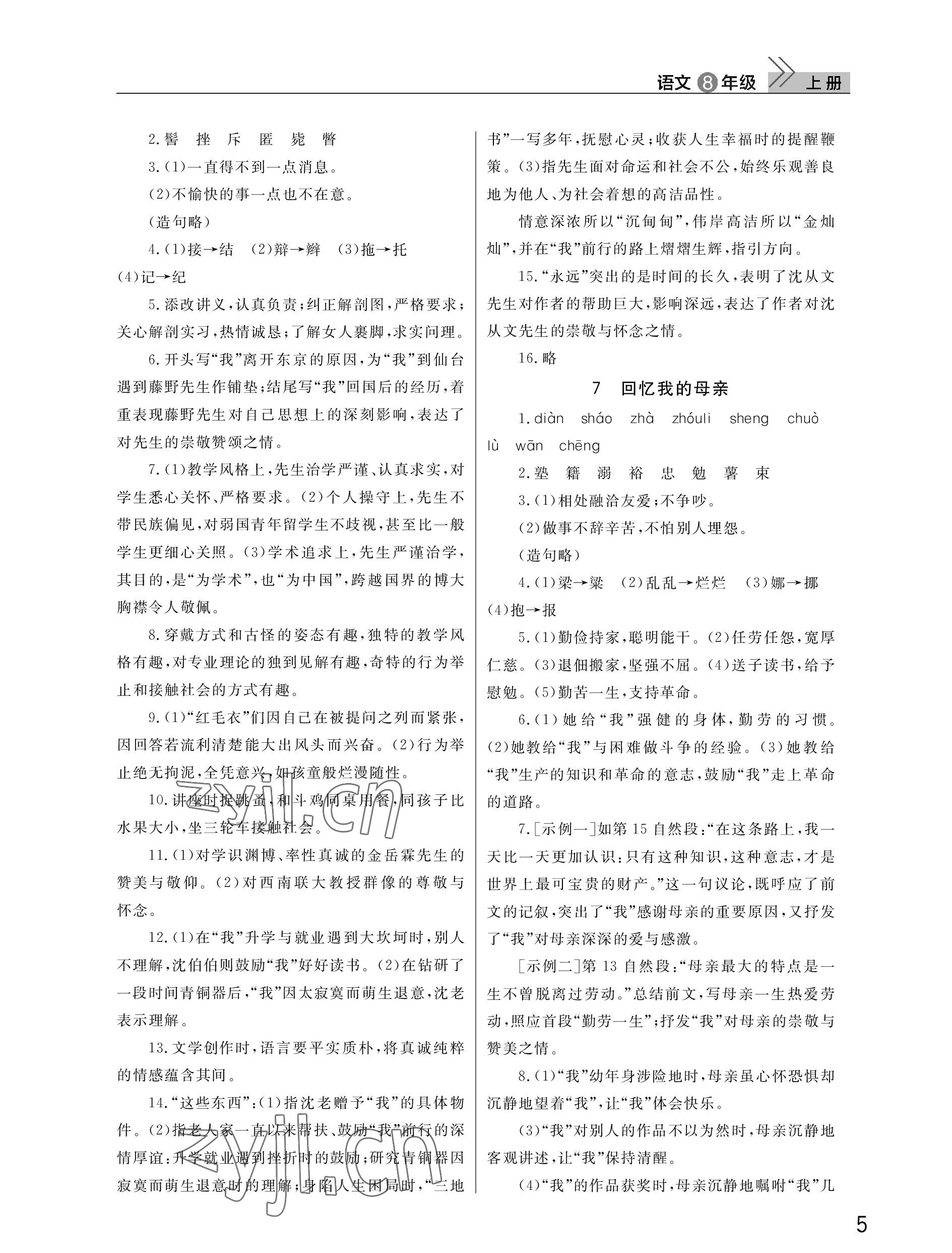 2022年課堂作業(yè)武漢出版社八年級語文上冊人教版 參考答案第5頁