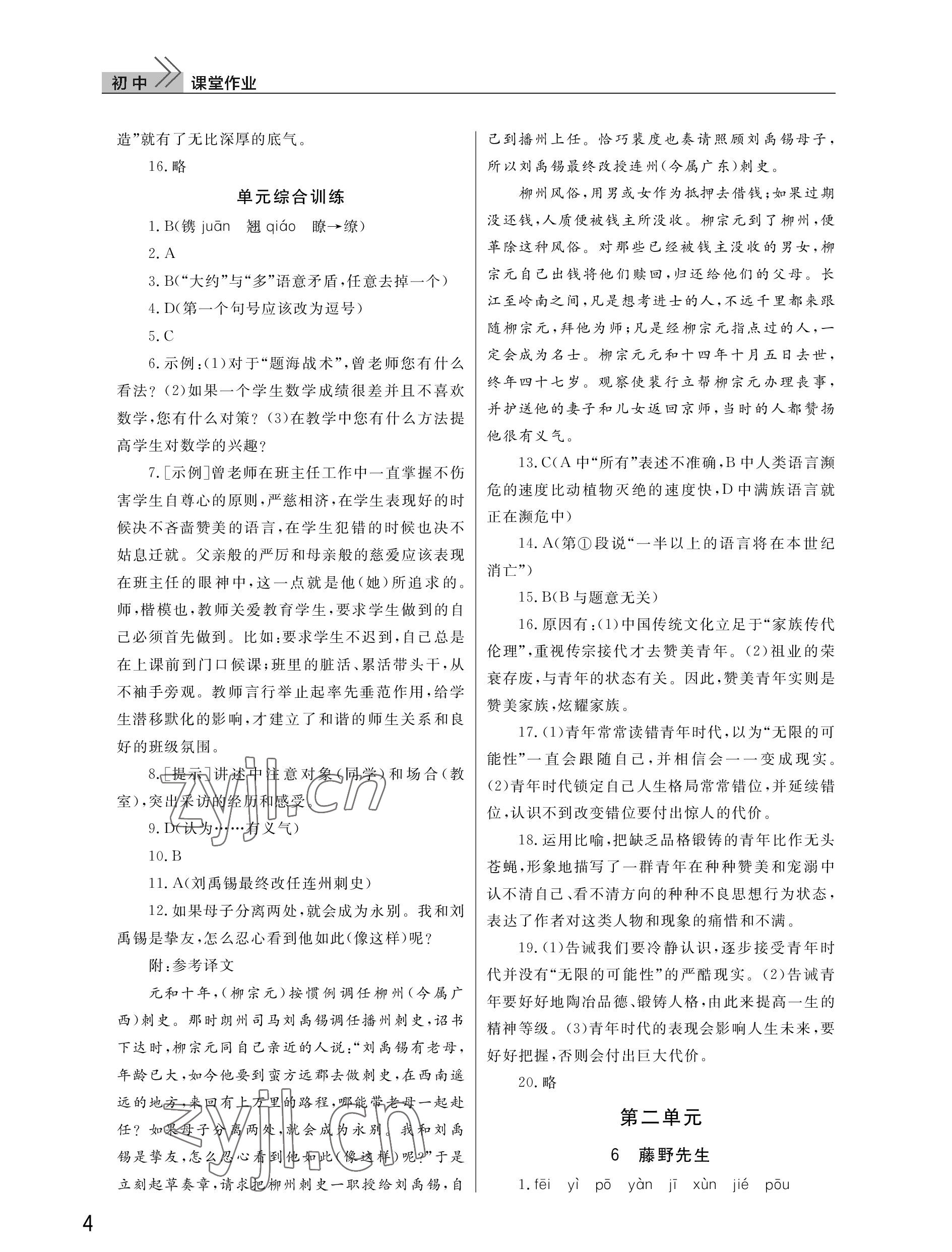 2022年課堂作業(yè)武漢出版社八年級語文上冊人教版 參考答案第4頁