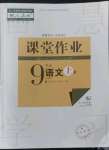 2022年課堂作業(yè)武漢出版社九年級語文上冊人教版