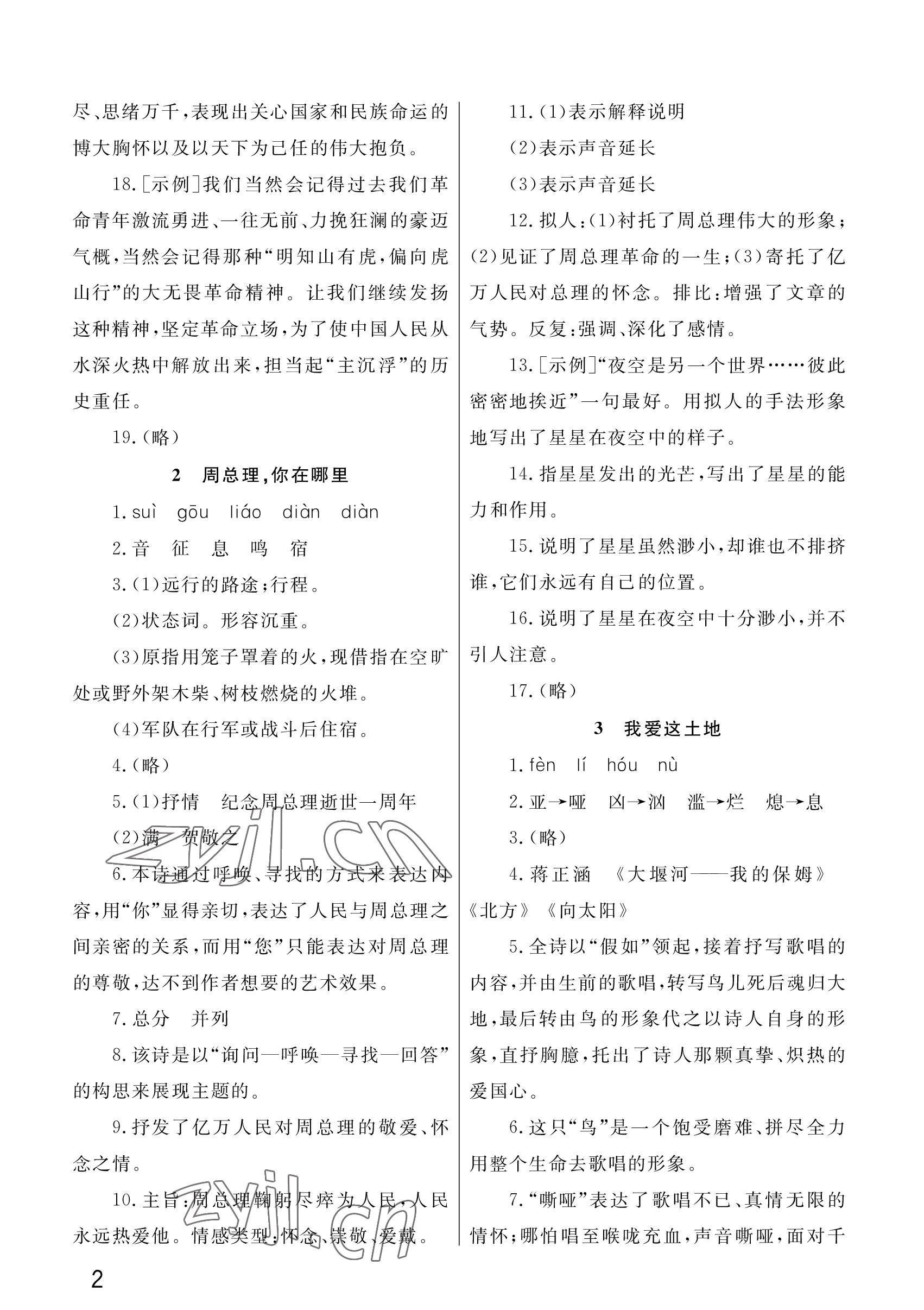 2022年課堂作業(yè)武漢出版社九年級語文上冊人教版 參考答案第2頁