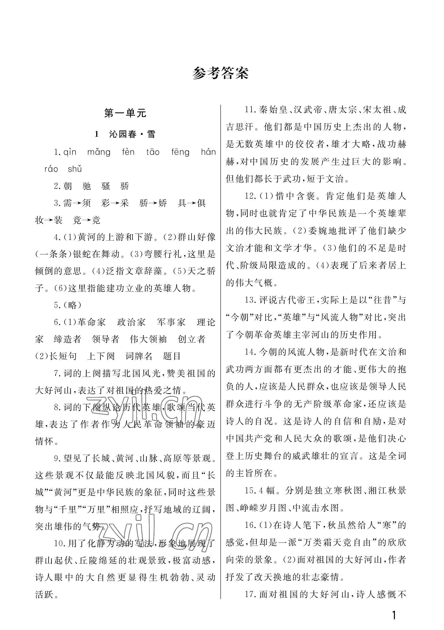 2022年課堂作業(yè)武漢出版社九年級語文上冊人教版 參考答案第1頁