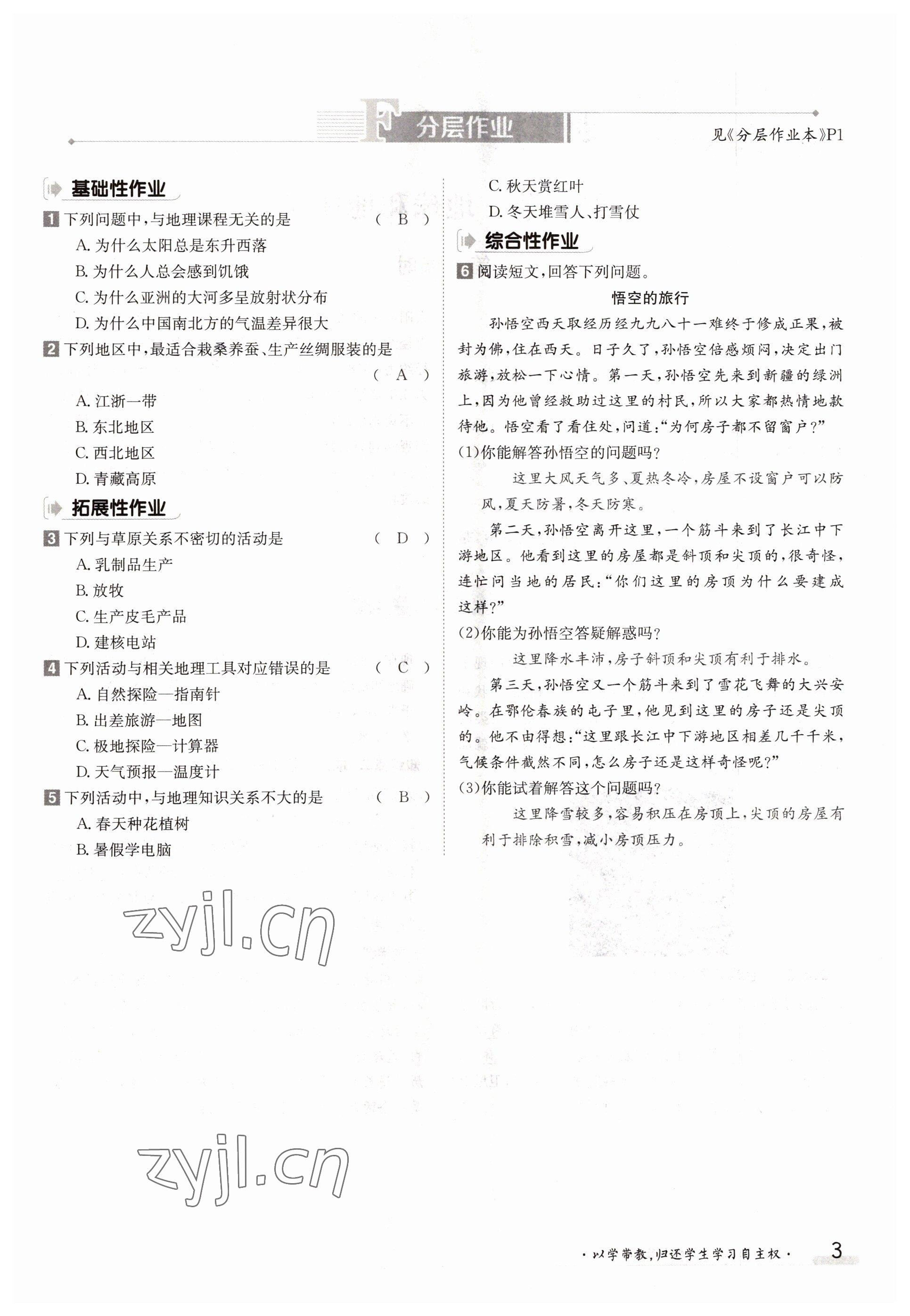 2022年金太陽分層作業本七年級地理上冊人教版 參考答案第3頁