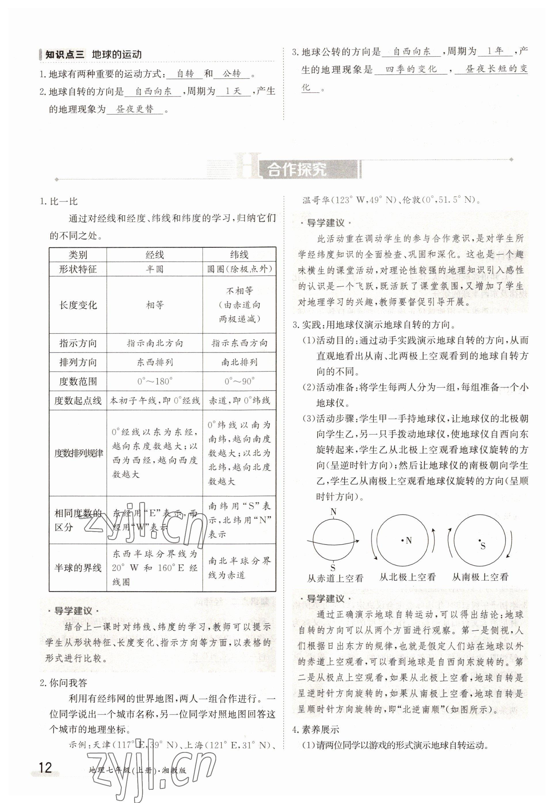 2022年金太陽分層作業本七年級地理上冊湘教版 參考答案第12頁