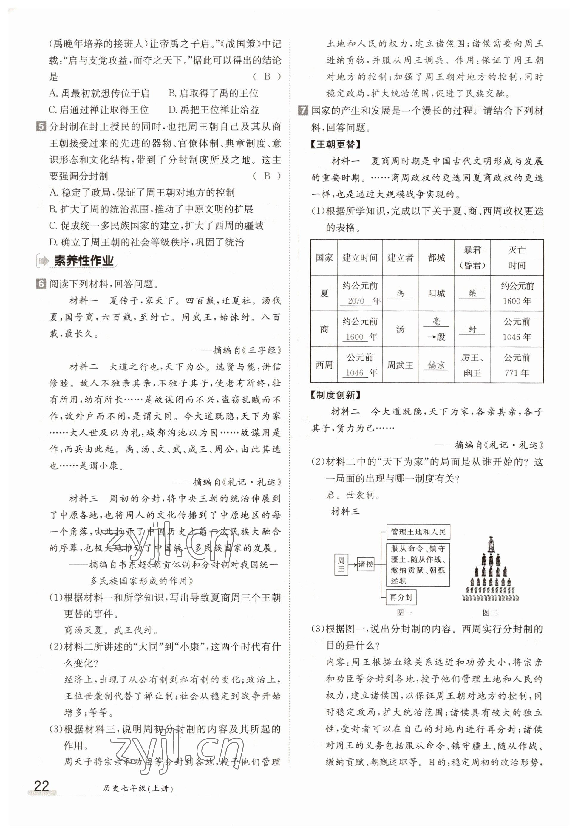 2022年金太陽分層作業(yè)本七年級(jí)歷史上冊(cè)人教版 參考答案第22頁